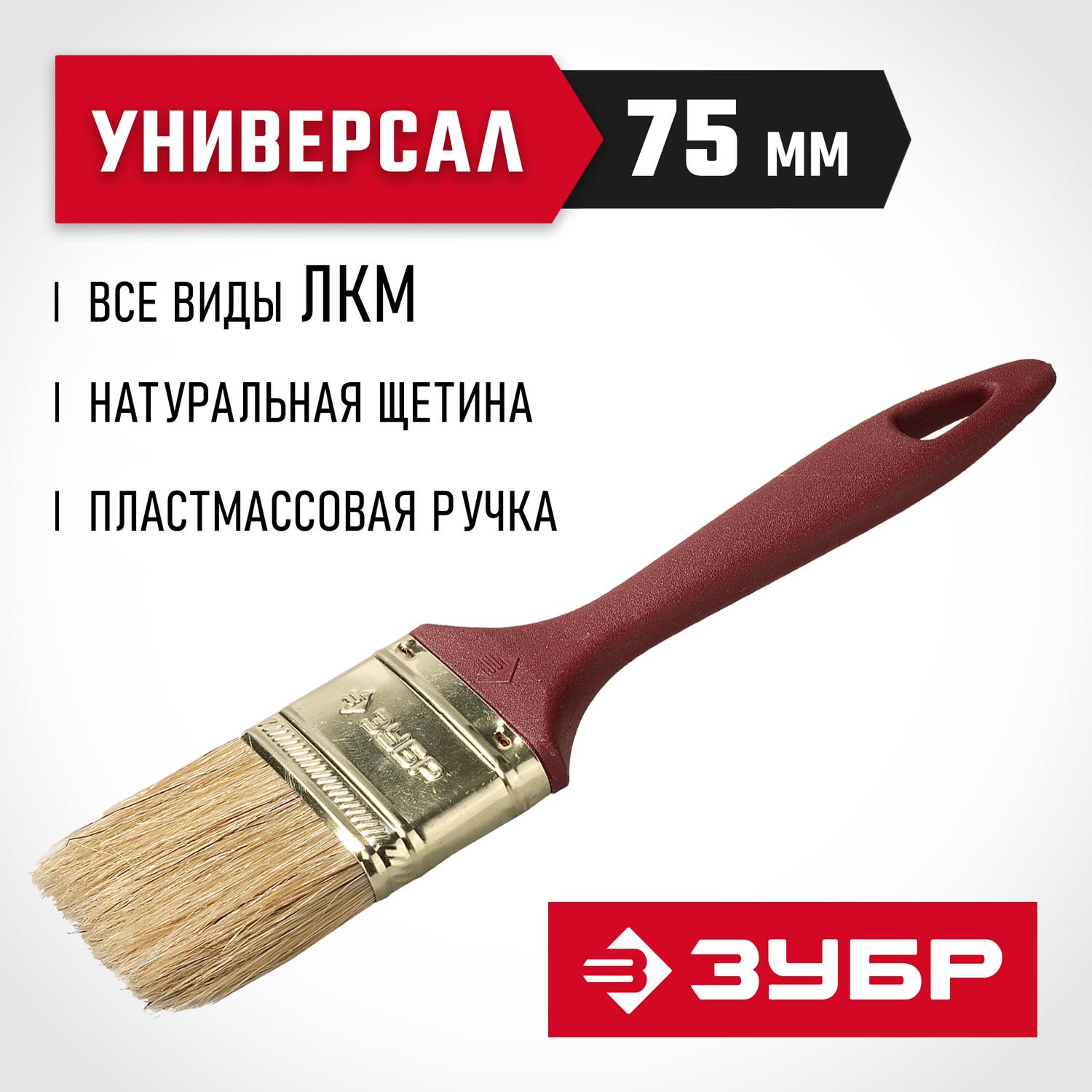 ЗУБР  УНИВЕРСАЛ, КП-11 75 мм, 3", светлая натуральная щетина, пластмассовая ручка, плоская кисть (4-01011-075)