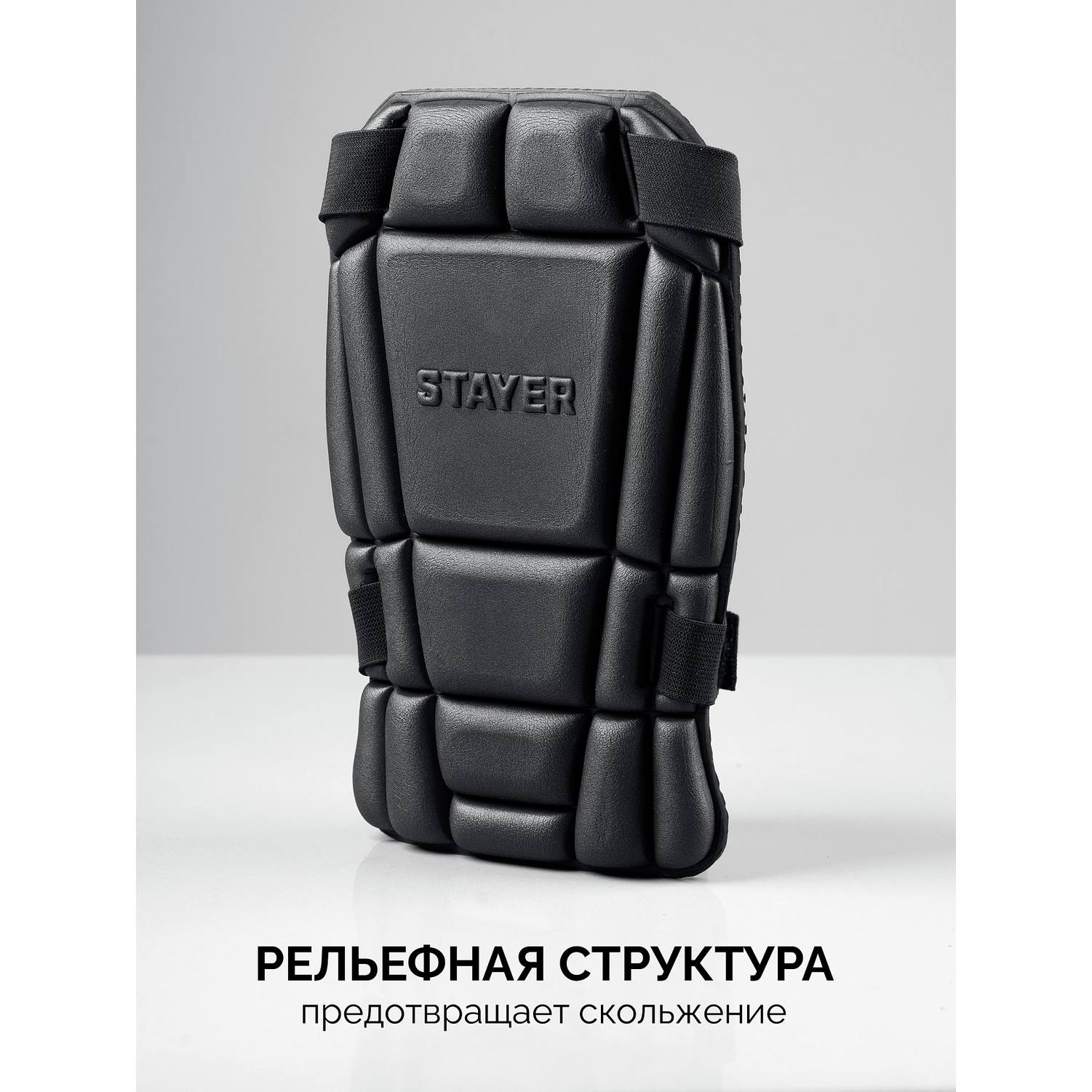 STAYER  UNIVERSAL 2 в 1 вставка-наколенники защитные из ЭВА, 2 крепежных ремня {11197}