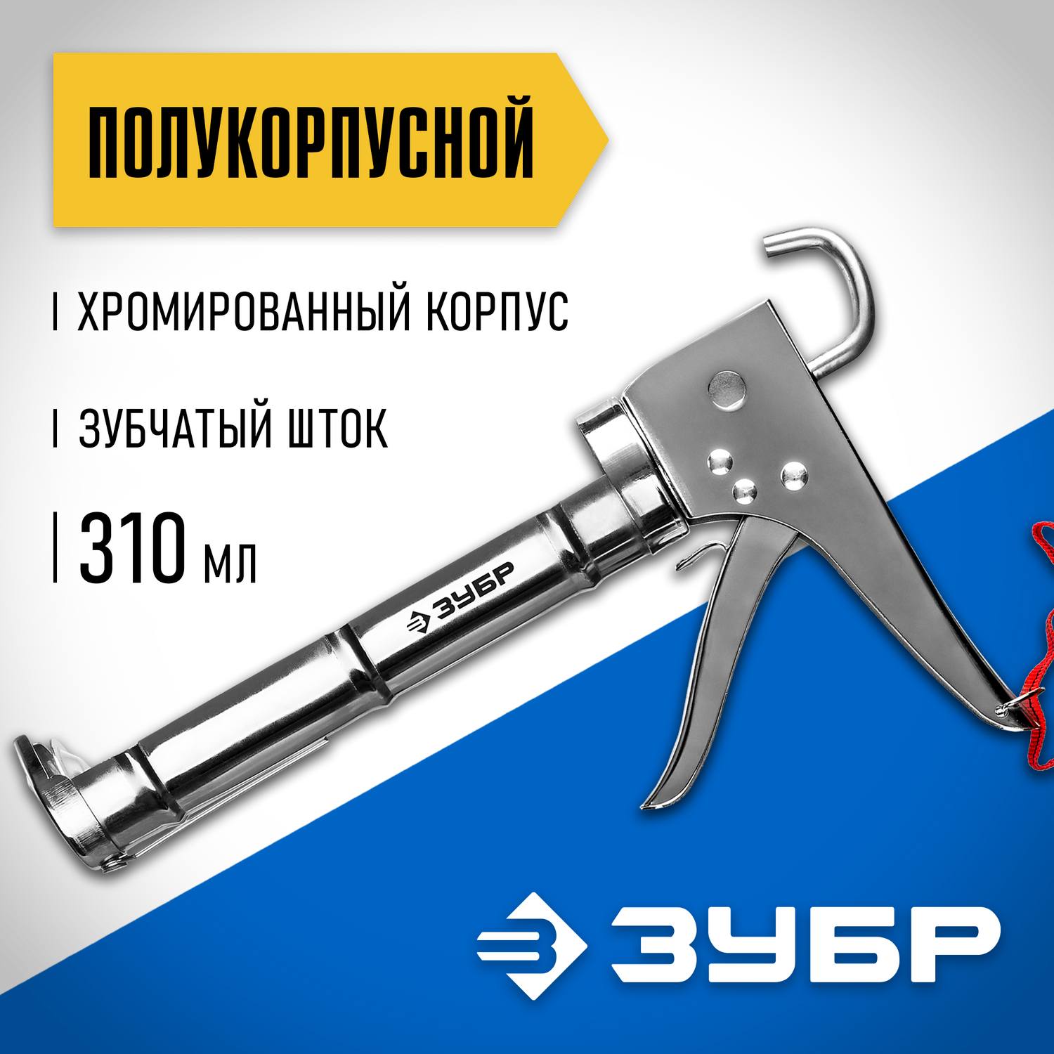 ЗУБР полукорпусной пистолет для герметика Профессионал, хромированный, 310 мл. {06625}