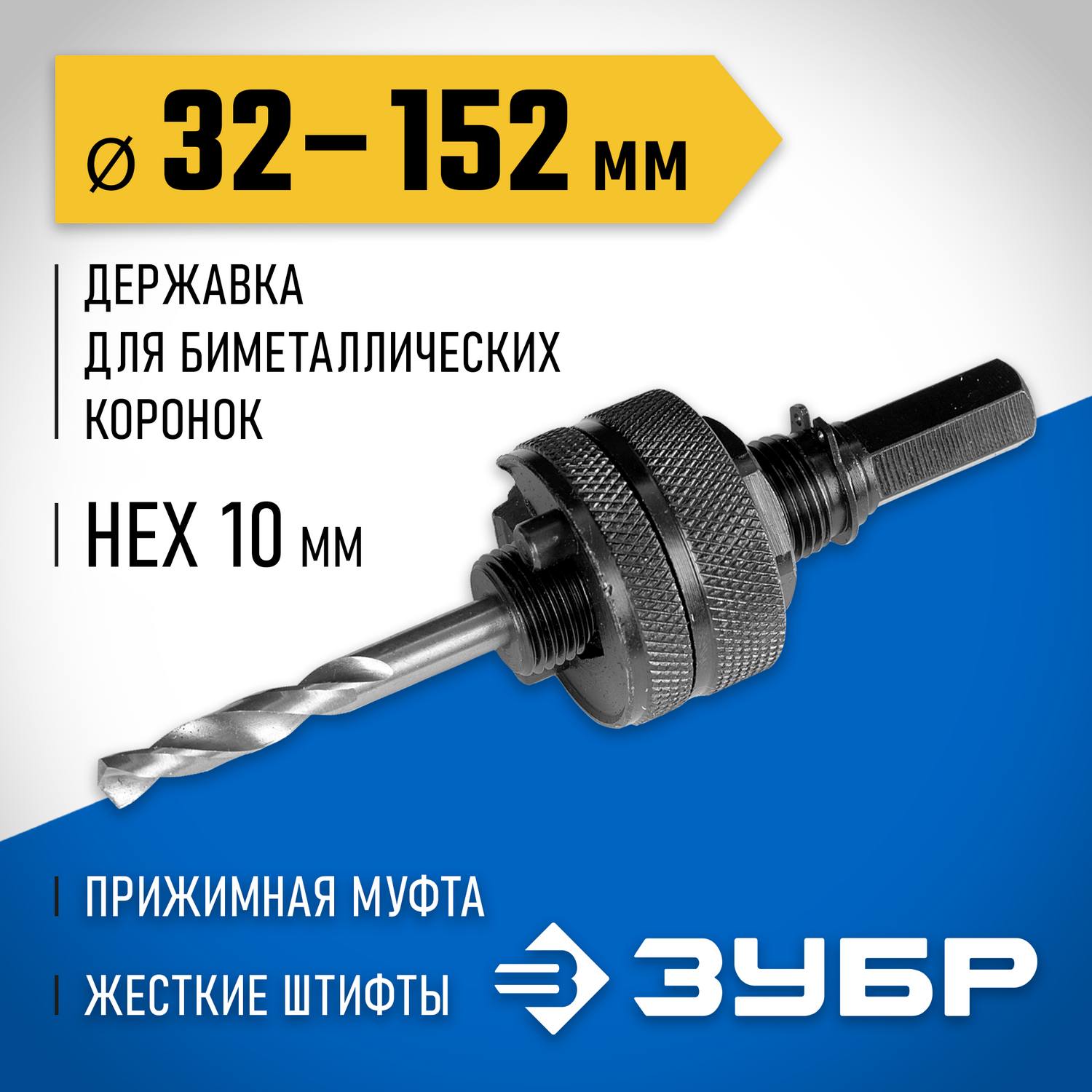ЗУБР 32-152мм Державка для биметаллических коронок, жесткие штифты, прижимная муфта {29532_z01}