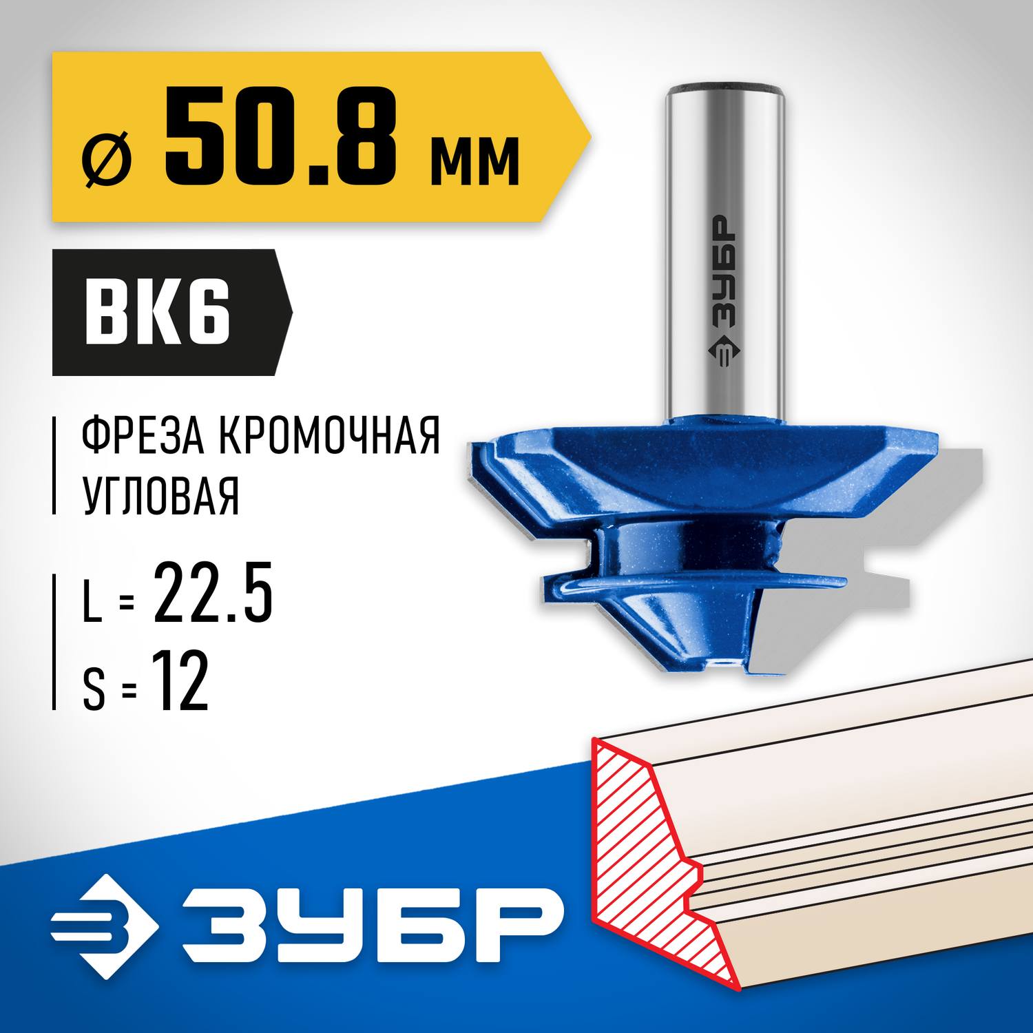 ЗУБР 50,8x22мм, фреза кромочная для углового сращивания {28724-50.8}