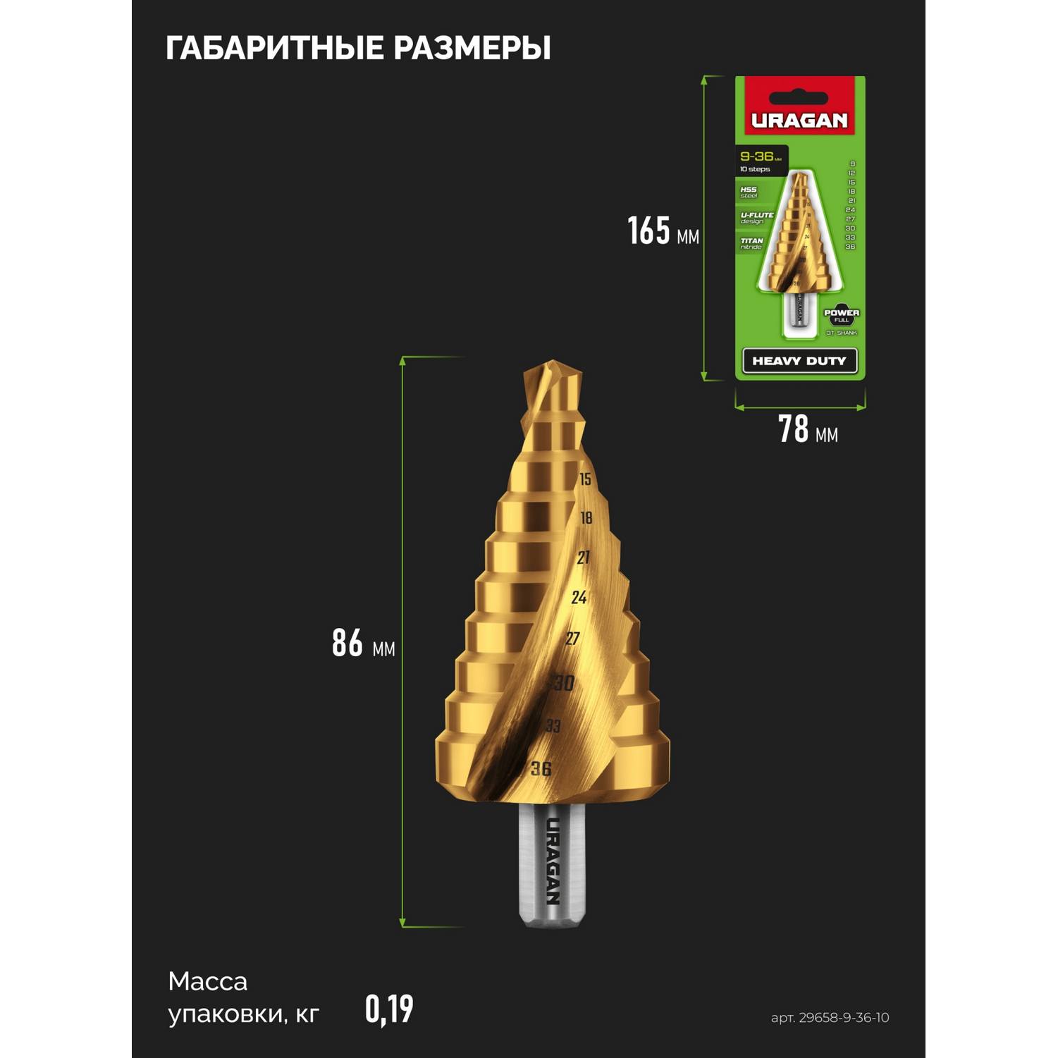 URAGAN 9-36мм, 10 ступеней, винтовая спираль, сверло ступенчатое {29658-9-36-10}