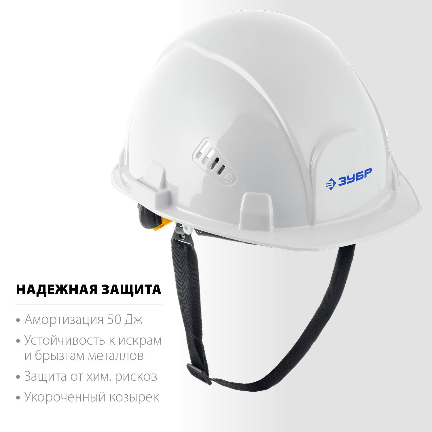 ЗУБР  ФОРТ, белая, храповый механизм регулировки, универсальное крепление для наушников и щитков, защитная каска, Профессионал (11094-2)