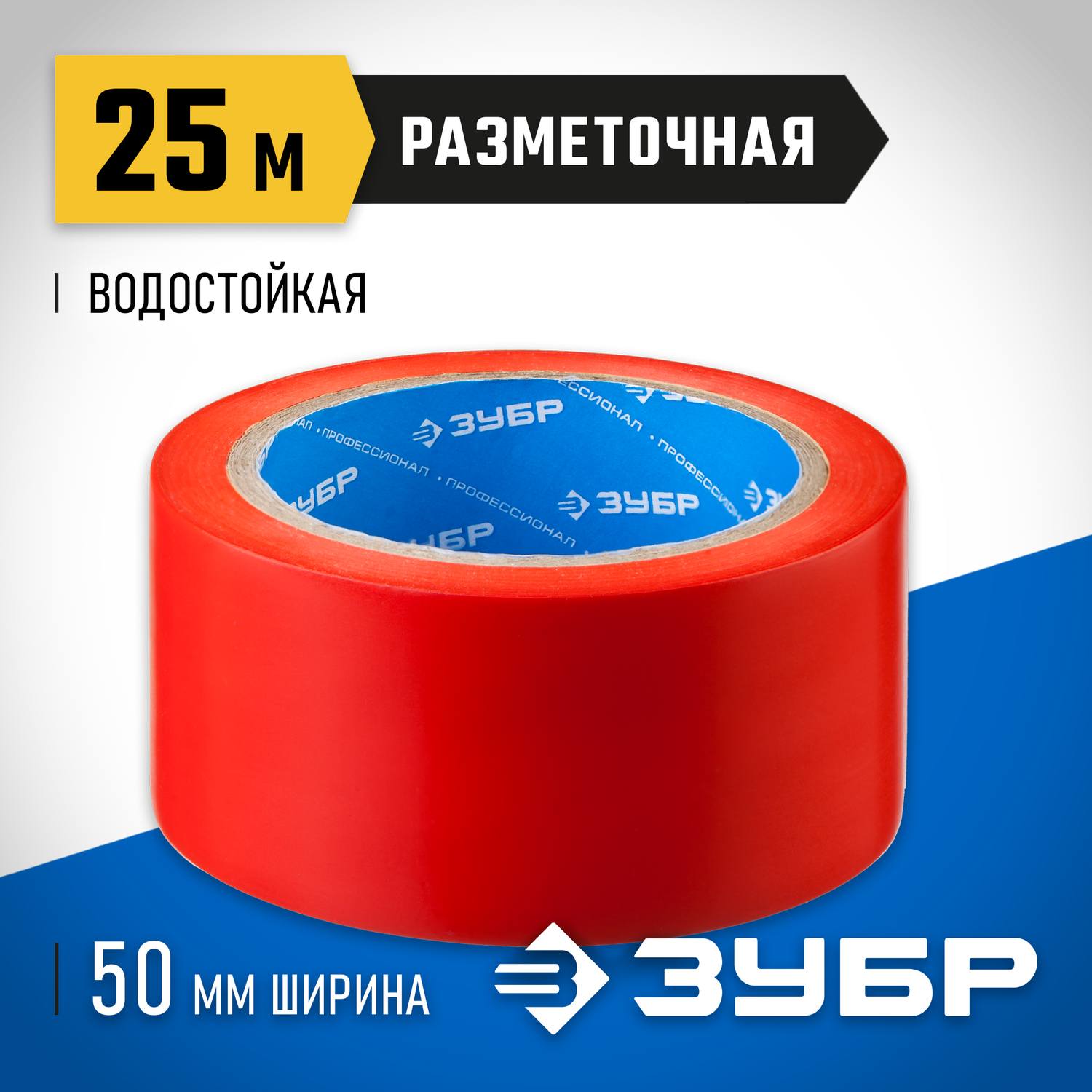Разметочная клейкая лента, ЗУБР Профессионал 12244-50-25, цвет красный, 50мм х 25м {12244-50-25}