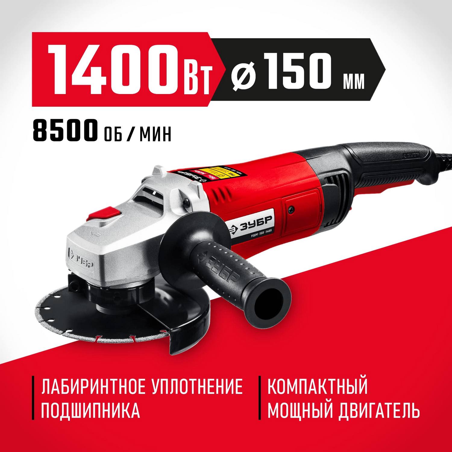 ЗУБР УШМ 150 мм, 1400 Вт. {УШМ-150-1405}