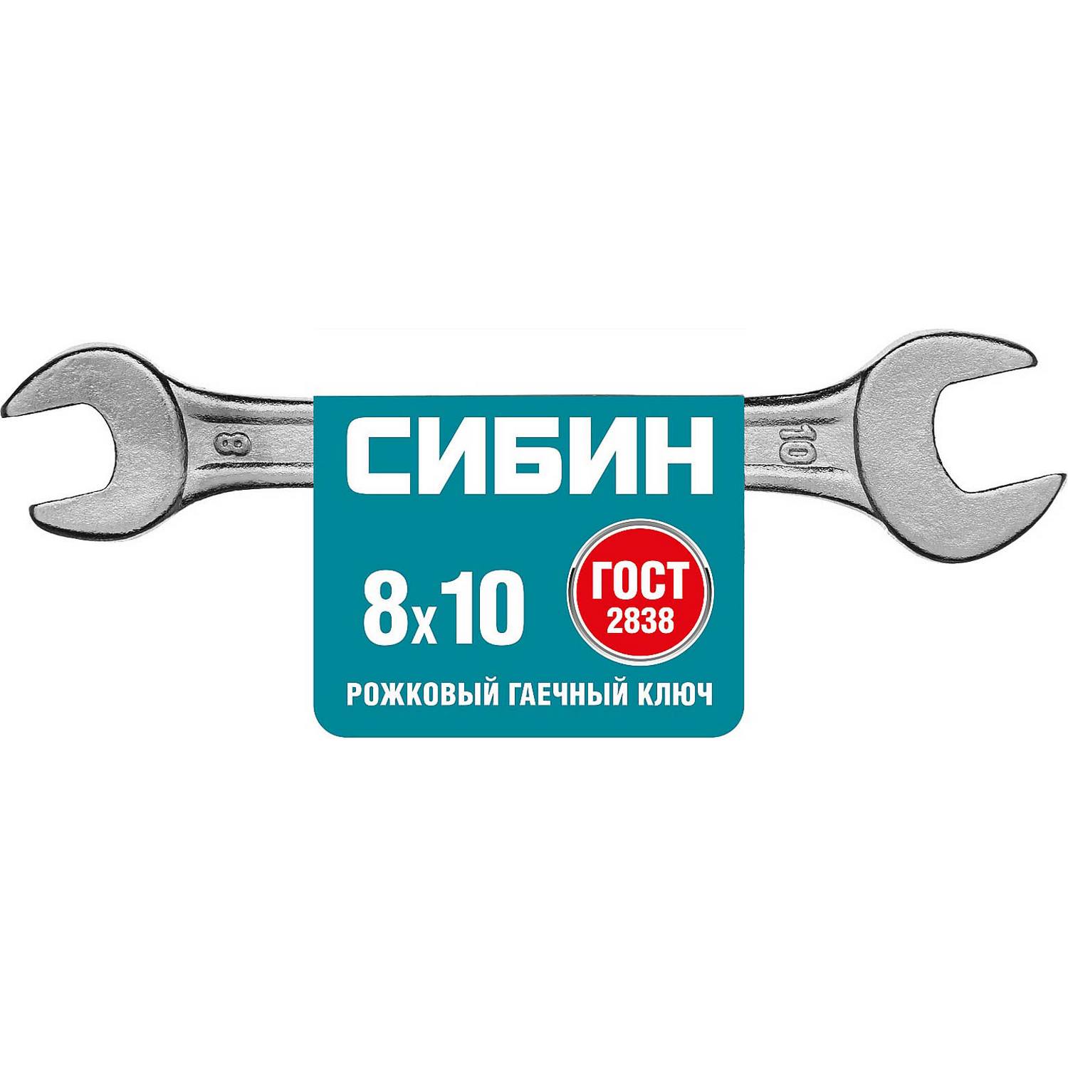 Рожковый гаечный ключ 8 x 10 мм, СИБИН {27014-08-10_z01}