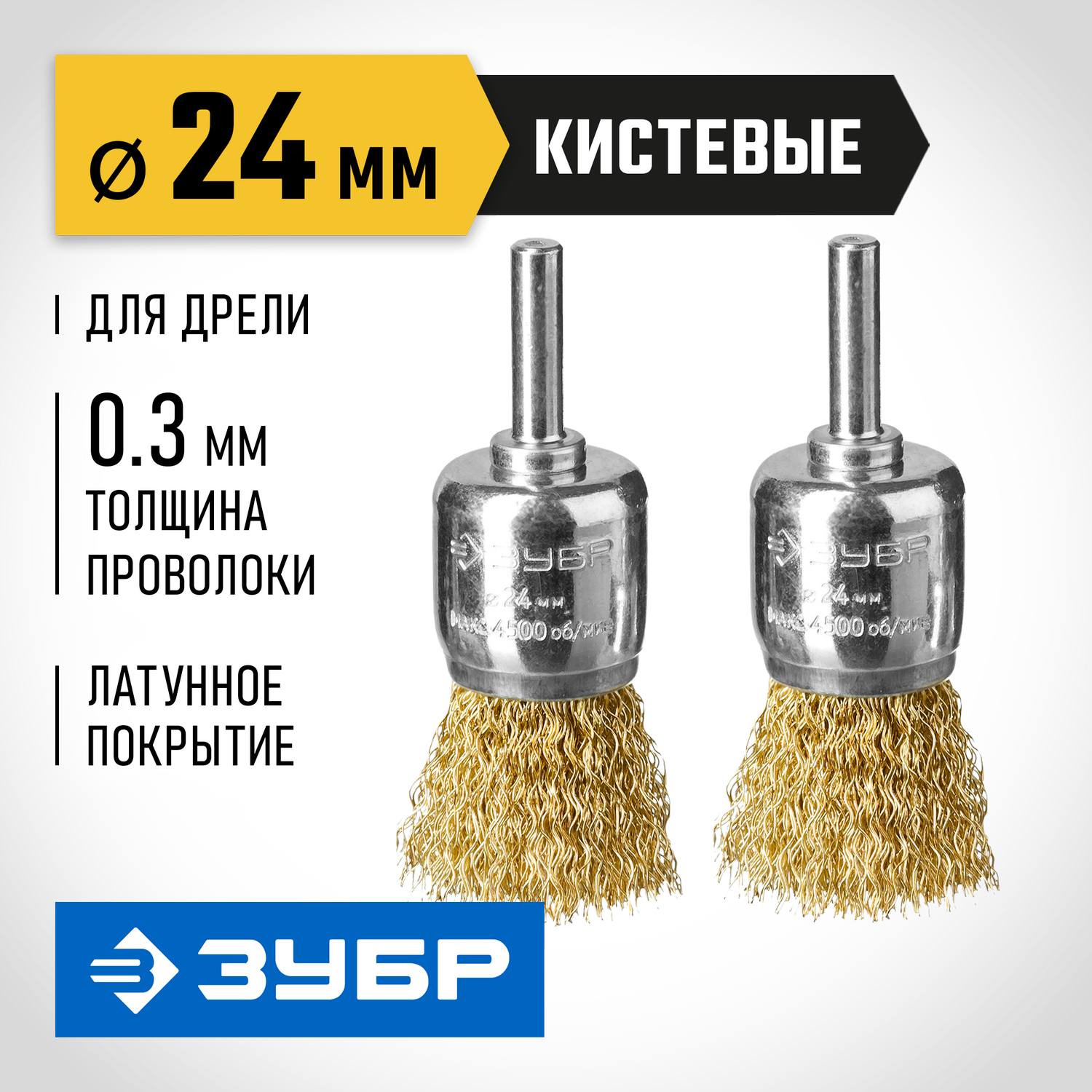 ЗУБР  24 мм, витая стальная латунированная проволока 0.3 мм, набор кистевых щеток для дрели, Профессионал (35225-24-H2)