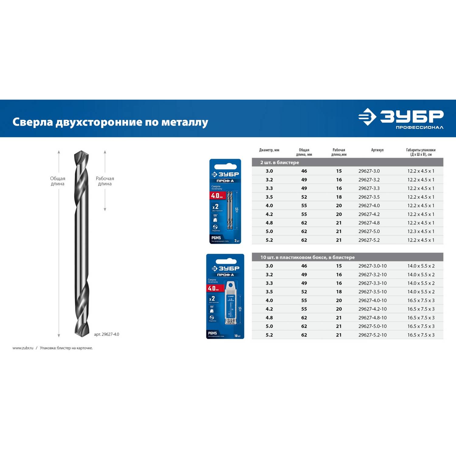 ЗУБР Профессионал 4.8х62мм, Сверло двухстороннее по металлу Проф-А, сталь Р6М5, класс А, 10шт {29627-4.8-10}