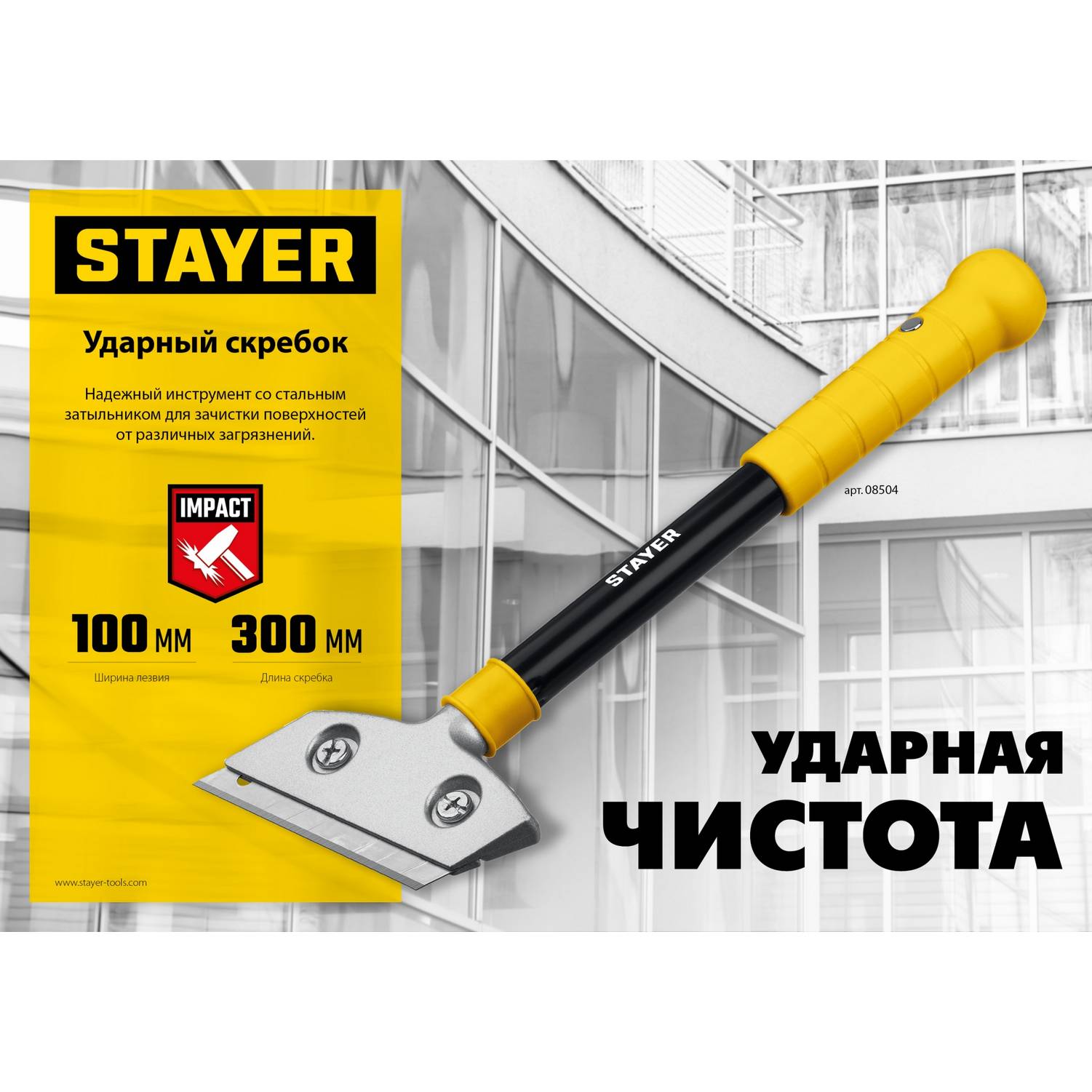 STAYER  100 мм, длина 300 мм, ударный скребок (08504)