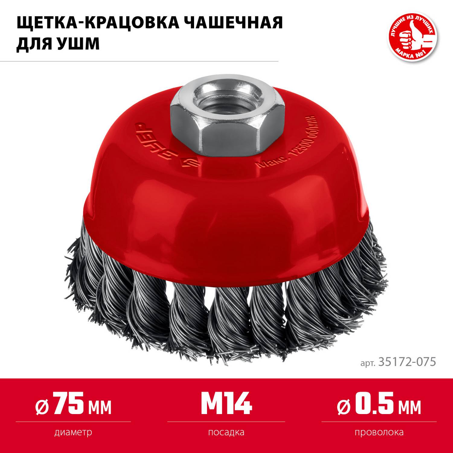 ЗУБР  75хМ14 щетка чашечная для УШМ, жгутированная стальная проволока 0.5 мм, посад. М14 {35172-075}