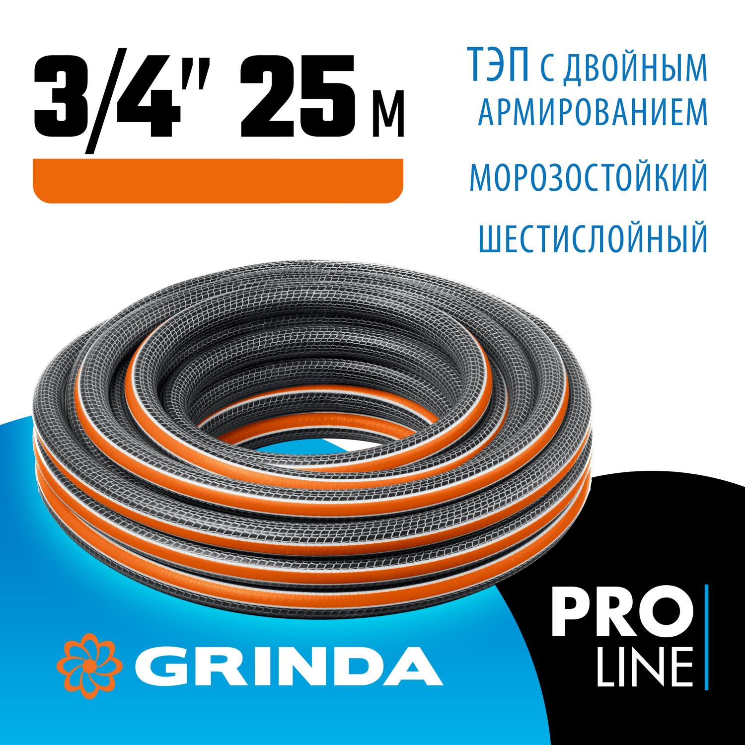 GRINDA  ULTRA 6, 3/4", 25 м, 25 атм, шестислойный, двойное армирование, поливочный шланг, PROLine (429009-3/4-25)