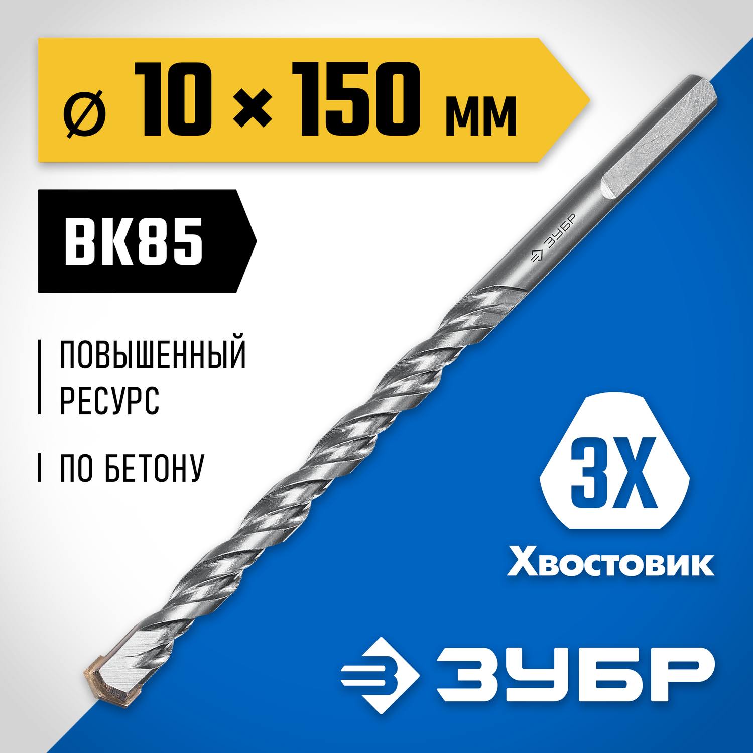 ЗУБР ПРОФЕССИОНАЛ 10 x 150 мм сверло по бетону усиленное, 3-х гранный хвостовик {2916-150-10_z01}