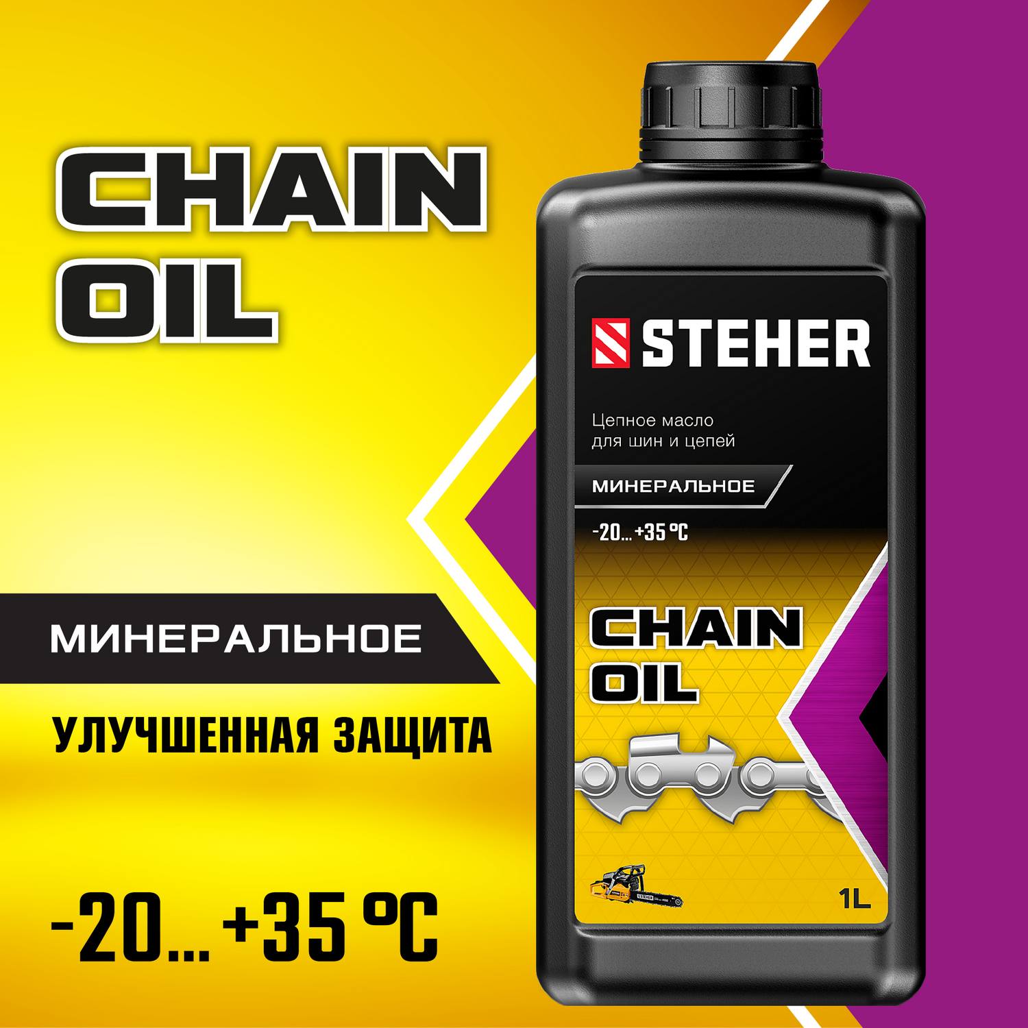 STEHER цепное минеральное масло для бензо и электропил, 1 л {76020-1}