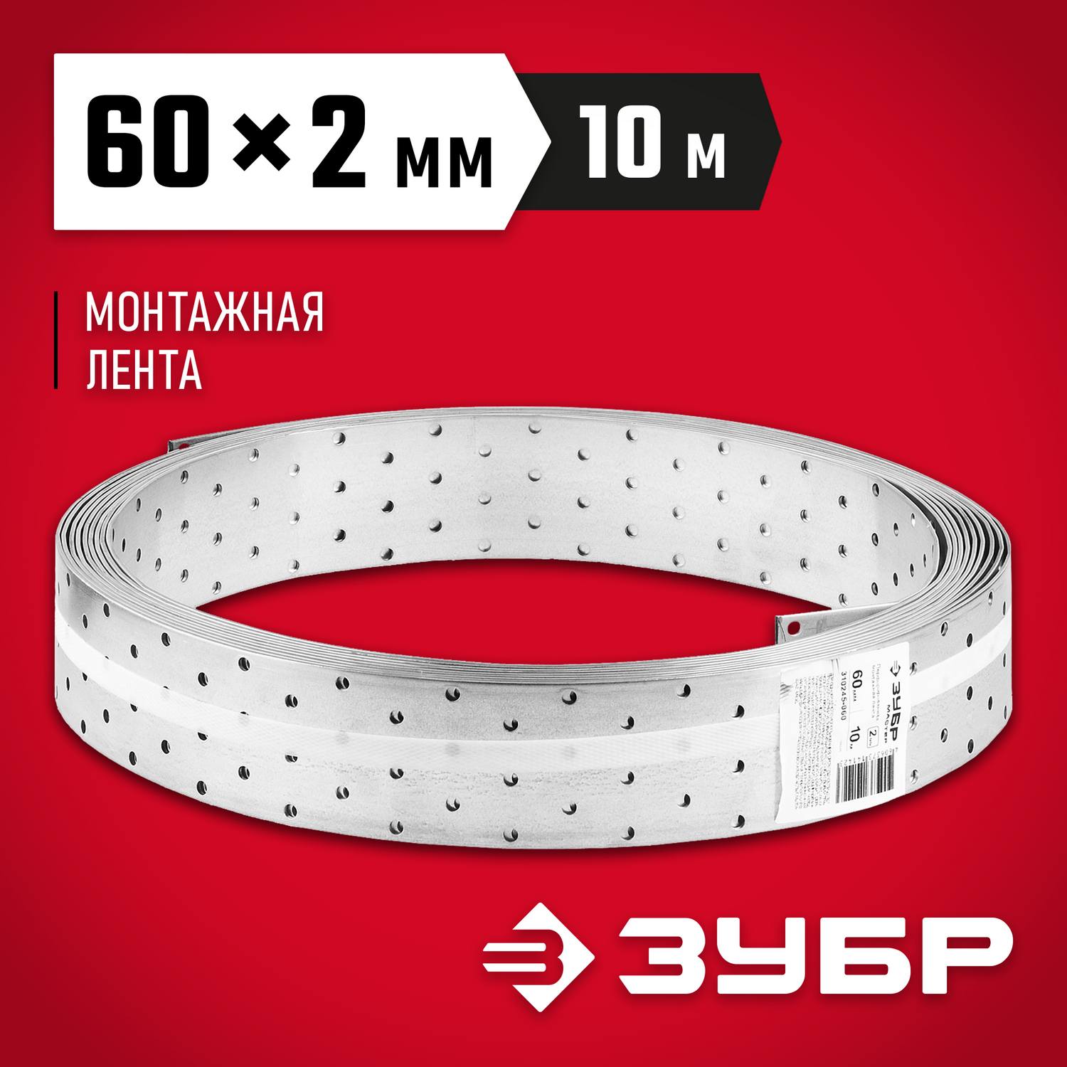 Перфорированная монтажная лента ПЛ-2.0, 60х2мм, 10м, ЗУБР {310245-060}