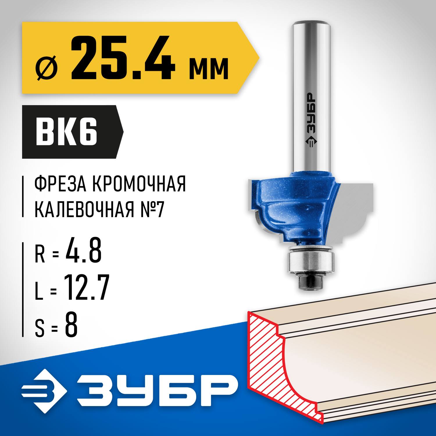 ЗУБР 25.4x13мм, радиус 4.8мм, фреза кромочная калевочная №7 {28709-25.4}