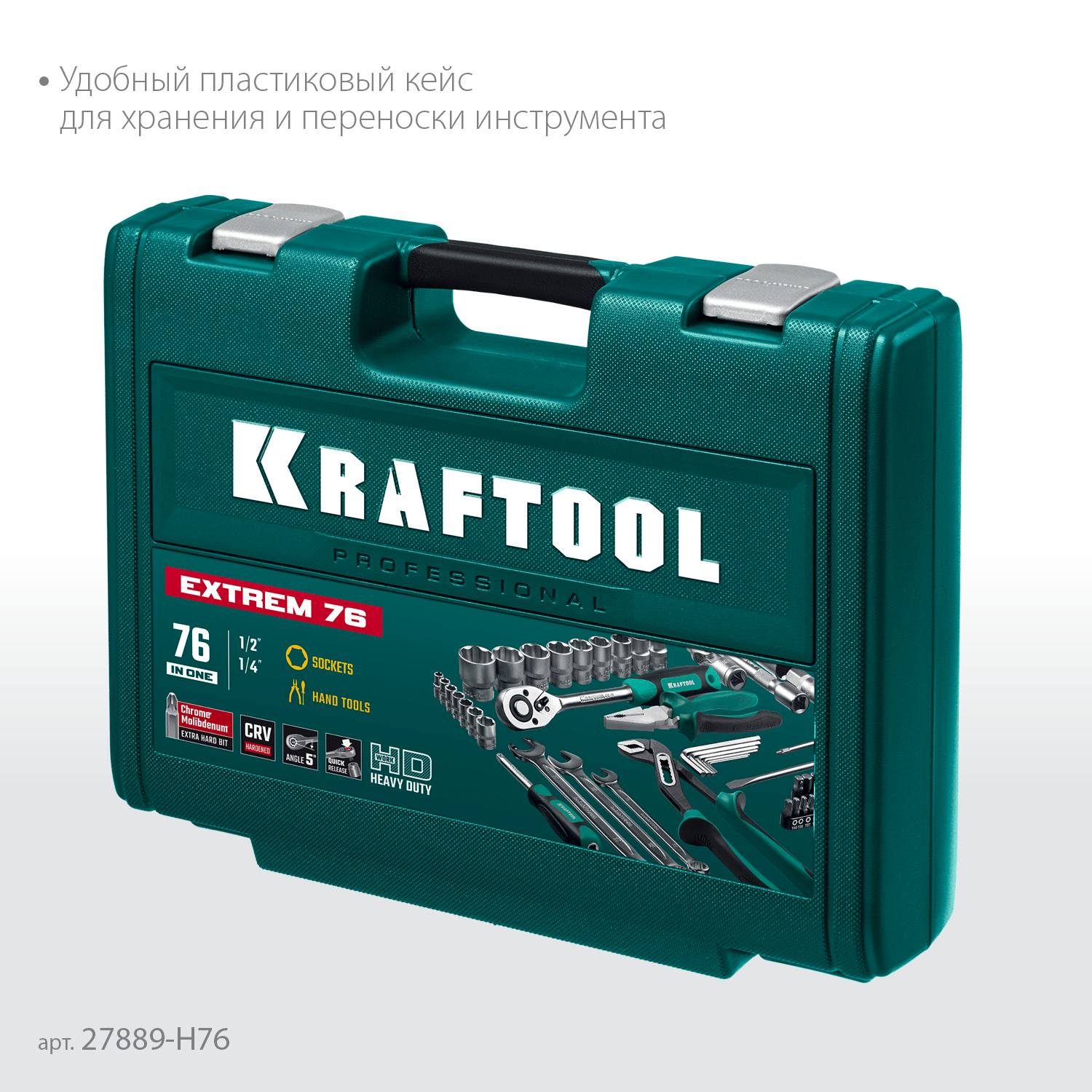 KRAFTOOL  EXTREM-76, 76 предм., (1/2"+3/8"+1/4"), универсальный набор инструмента  {27889-H76}