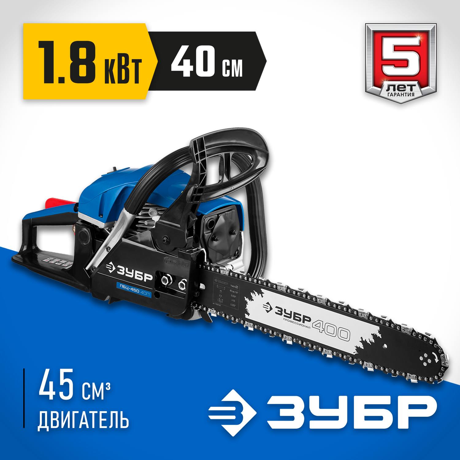 Пила цепная бензиновая, ЗУБР Профессионал ПБЦ-450 40П, хромир. цилиндр, праймер, 45 см3 (1.8 кВт), шина 400 мм, 10800 об/мин