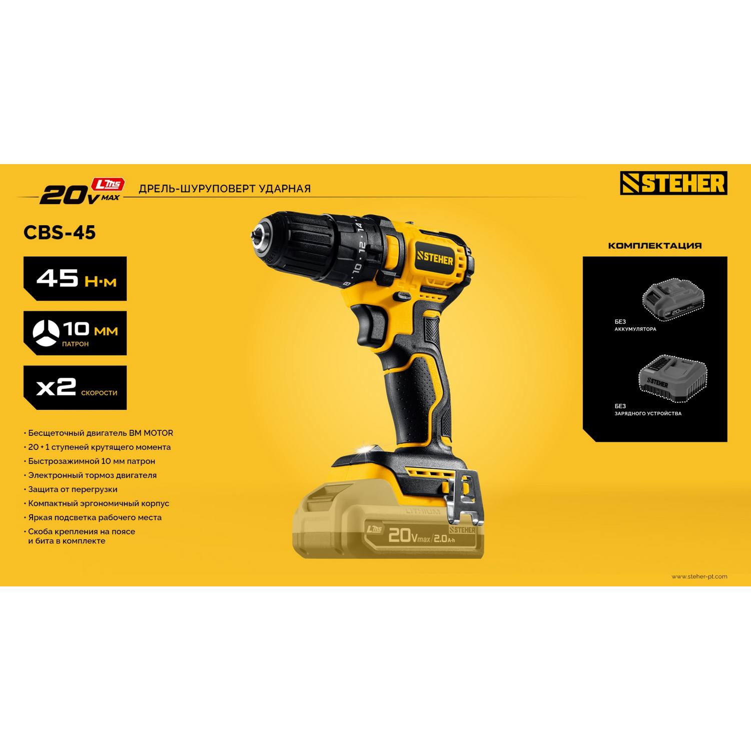 STEHER  20 В, 45 Н·м, без АКБ (LMS), бесщеточная ударная дрель-шуруповерт {CBS-45}