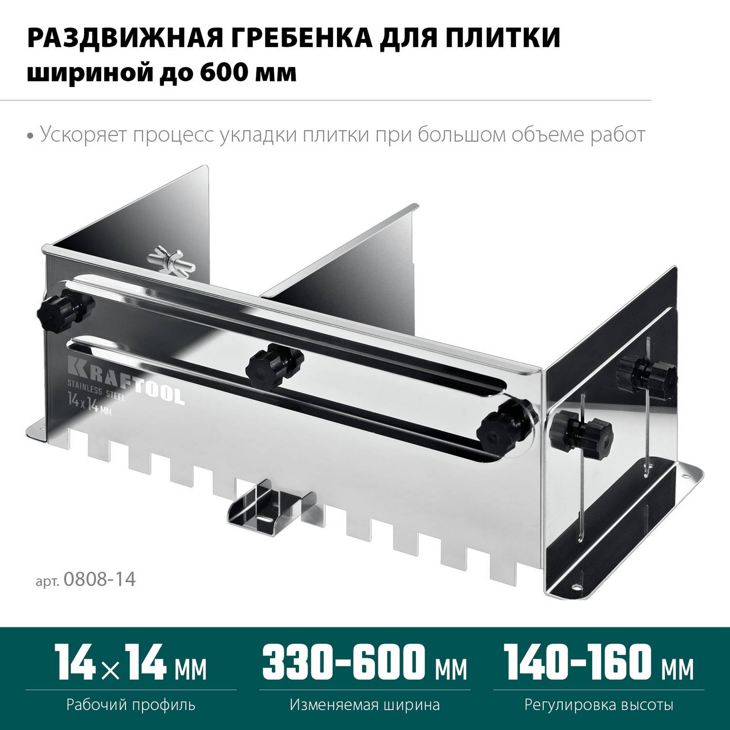 KRAFTOOL  BUNKER зуб 14*14 мм, до 600 мм, нерж. сталь, Раздвижная гребенка для плитки  {0808-14}