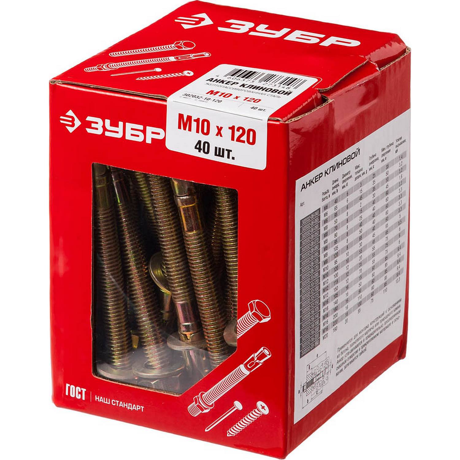 Анкер клиновой, М10 x 120 мм, 40 шт, желтопассивированный, ЗУБР {302032-10-120}
