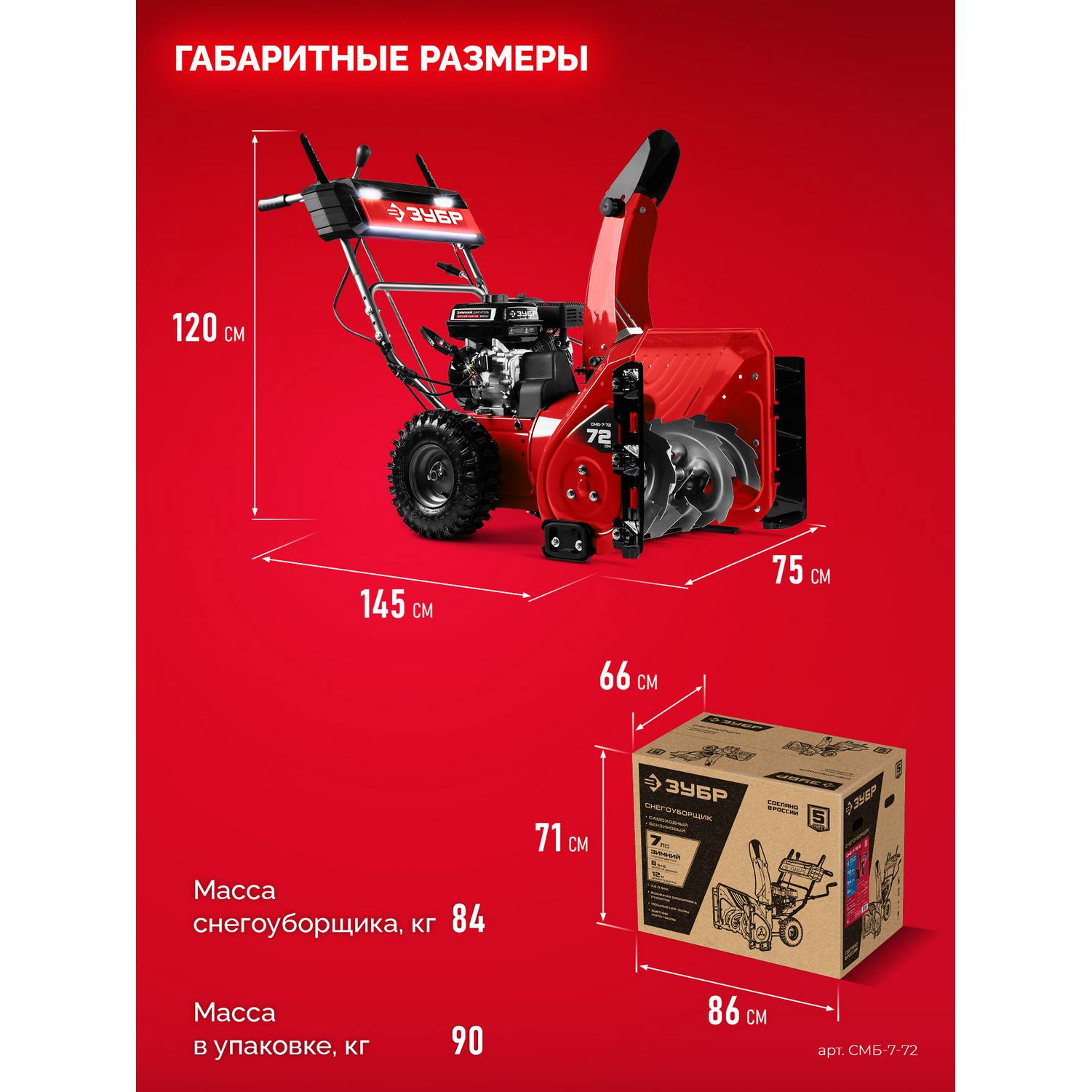 ЗУБР  72 (62+10) см, бензиновый снегоуборщик {СМБ-7-72}