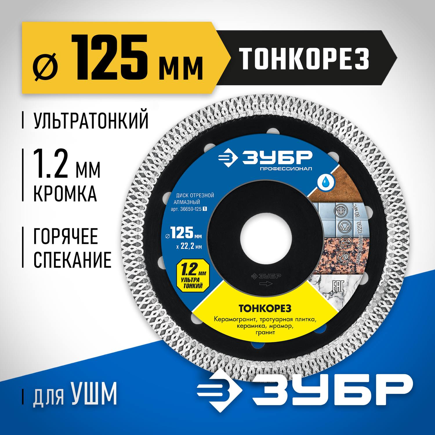 ТОНКОРЕЗ 125 мм, диск алмазный отрезной сплошной ультратонкий, ЗУБР Профессионал {36659-125_z01}