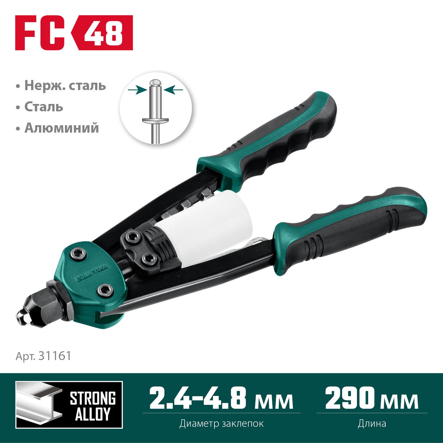 KRAFTOOL FC-48  компактный двуручный заклепочник, "Force Control" {31161_z01}