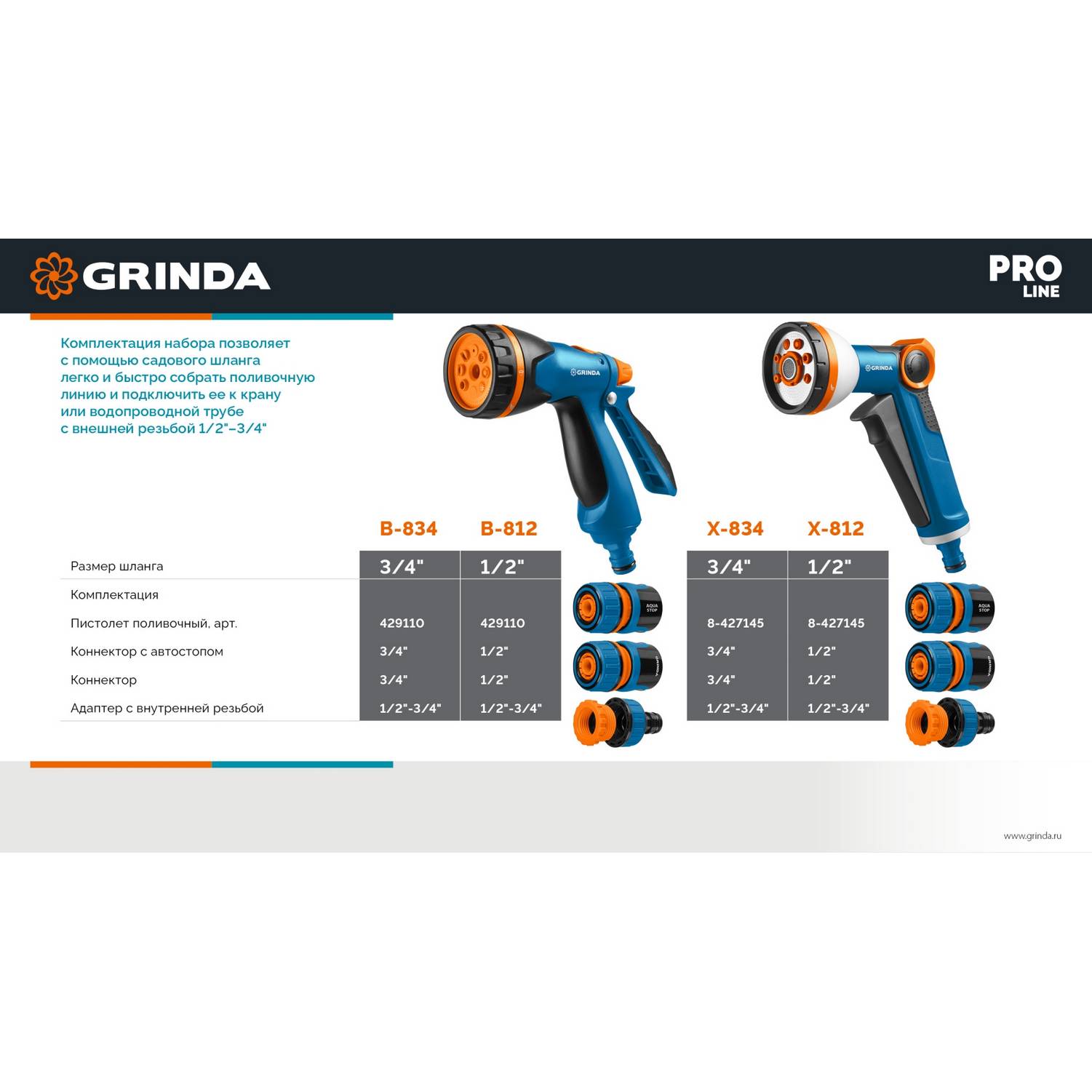 GRINDA  B-834, пистолет поливочный B-8, коннектор 3/4, конектор 3/4 с автостопом, адаптер с внутр. резьбой 1/2х3/4, набор поливочный, PROLine {429113}