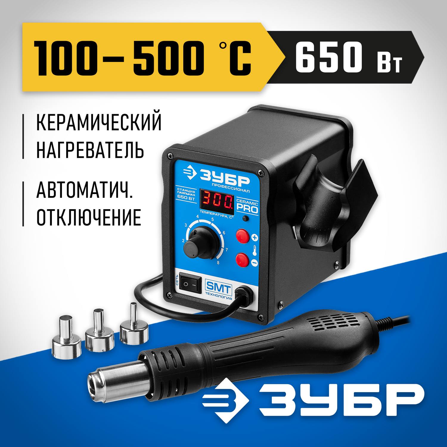 ЗУБР  ПСТ-650, 650 Вт, 100 - 500°C,120 л/мин, 3 насадки, керамический нагреватель, цифровая термовоздушная паяльная станция, Профессионал (55350)