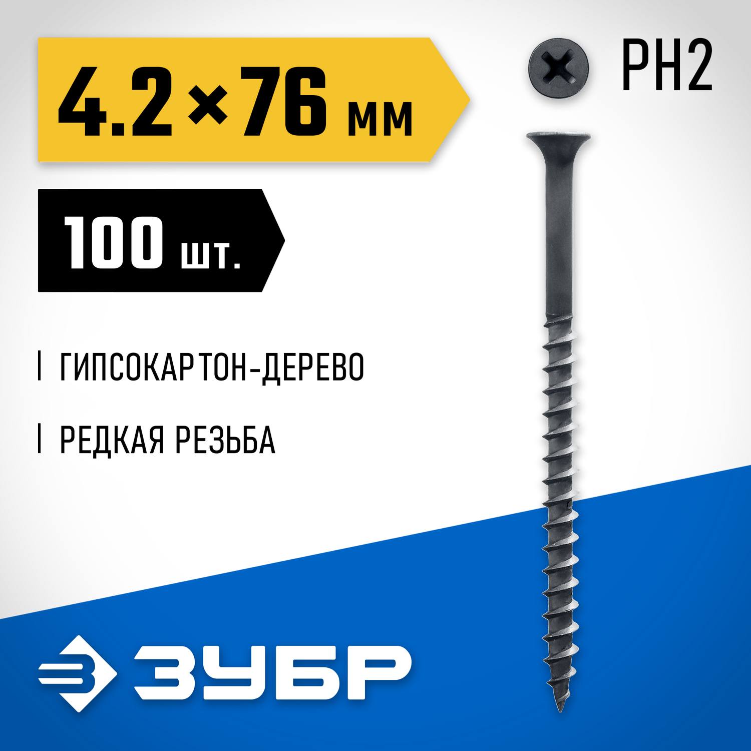 ЗУБР  СГД, 76 х 4.2 мм, фосфатированное покрытие, 100 шт, саморез гипсокартон-дерево, Профессионал (300031-42-076)