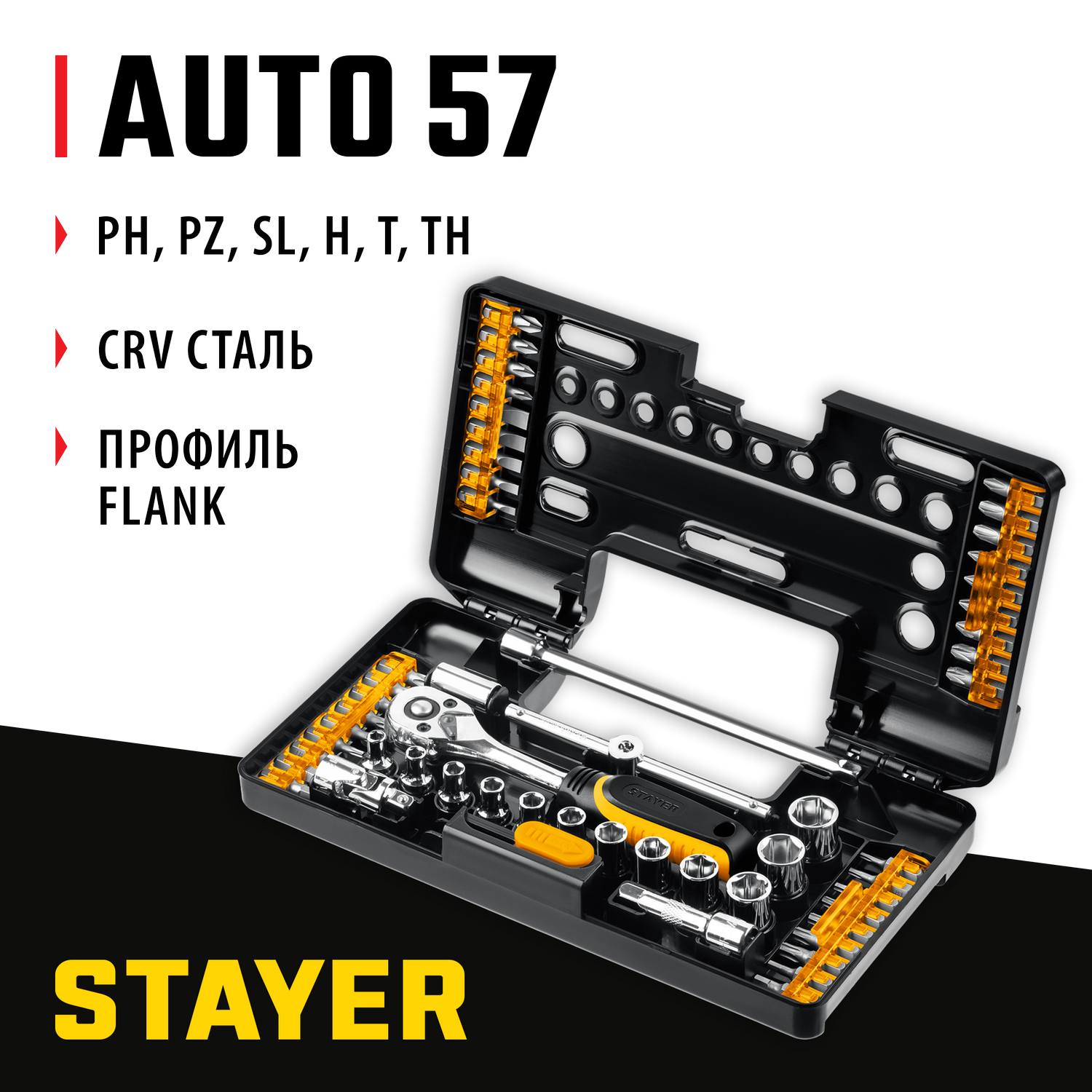 STAYER AUTO 57 универсальный набор инструмента 57 предм. {27760-H57}