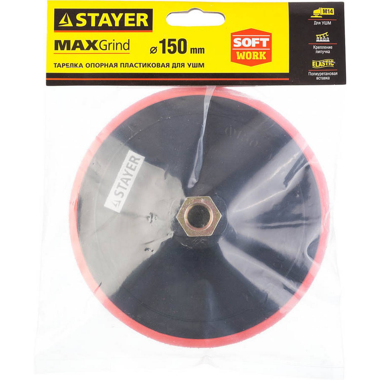 Тарелка опорная STAYER "MASTER" пластиковая для УШМ на липучке, полиуретановая вставка, d=150 мм, М14