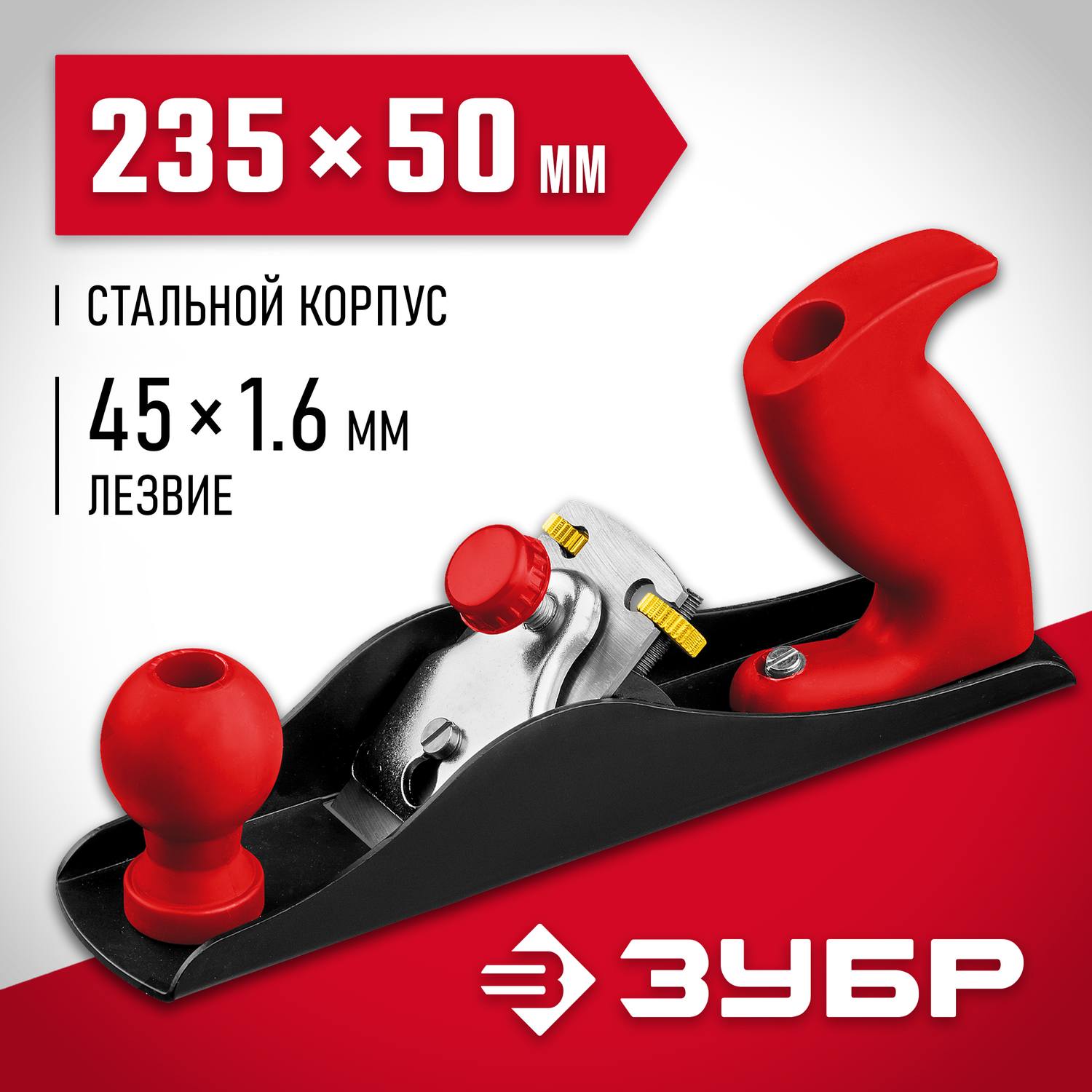 ЗУБР С240 рубанок металлический 235х50 мм. {18640-23_z02}