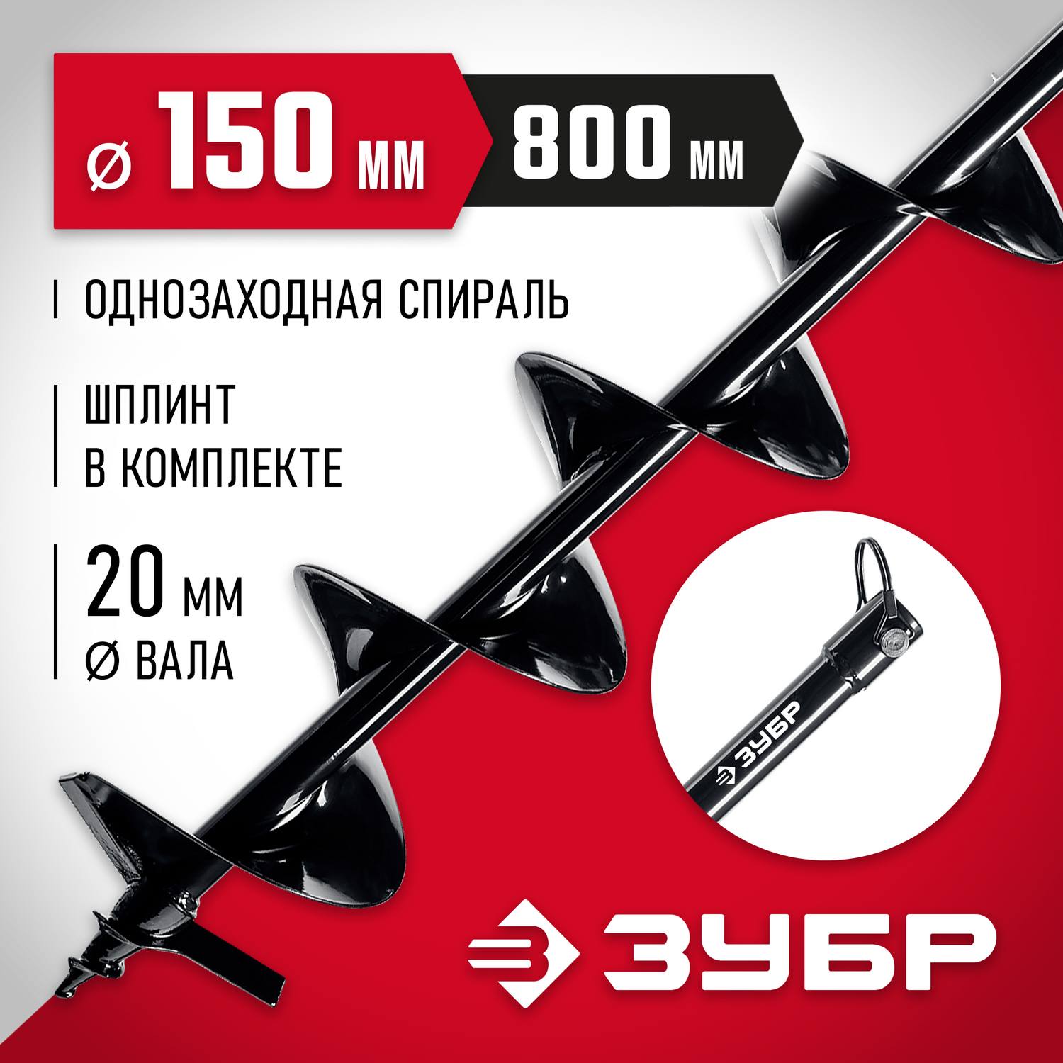 Шнек для мотобуров, грунт, d=150 мм, однозаходный, ЗУБР {7051-15}