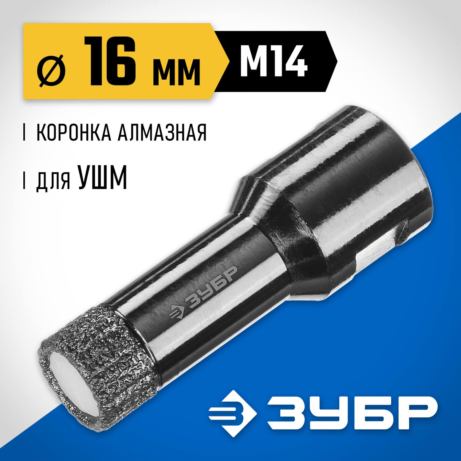 Высокоскоростная алмазная коронка для УШМ (М14) d 16мм по керамограниту и железобетону, Вакуумное Спекание, ЗУБР Профессионал