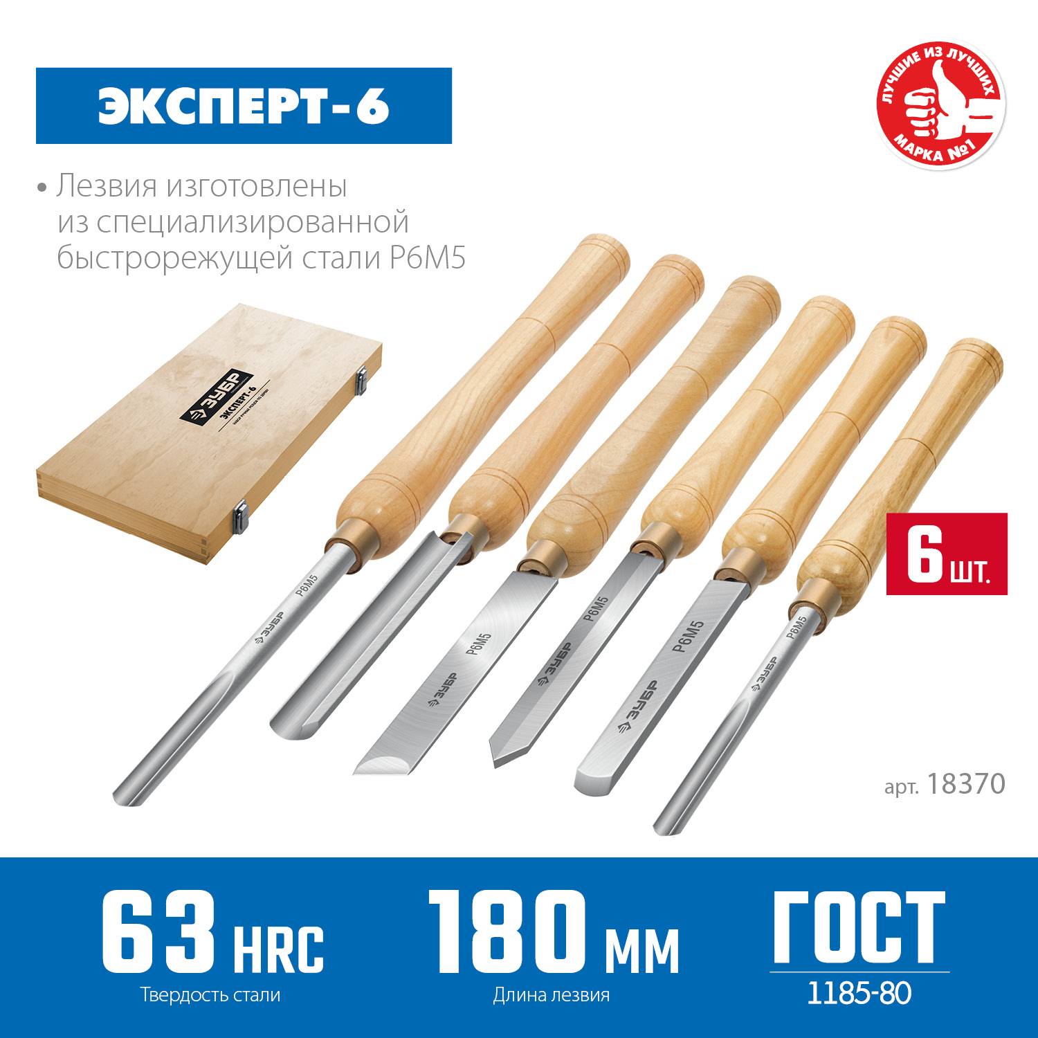 ЗУБР  Эксперт-6 6 предм., Набор ручных резцов по дереву  {18370}