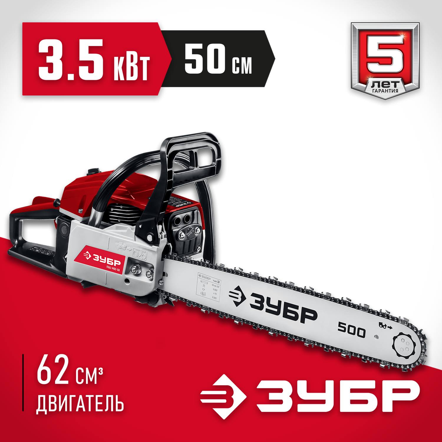 ЗУБР ПБЦ-М62-50 бензопила, 62 см3, шина 50 см {ПБЦ-М62-50}