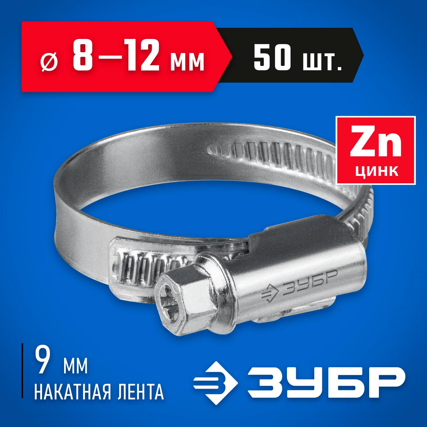 ЗУБР  Х-9Н 8-12 мм, накатная лента 9 мм, червячный хомут, цинк, 50 шт  {37807-12}