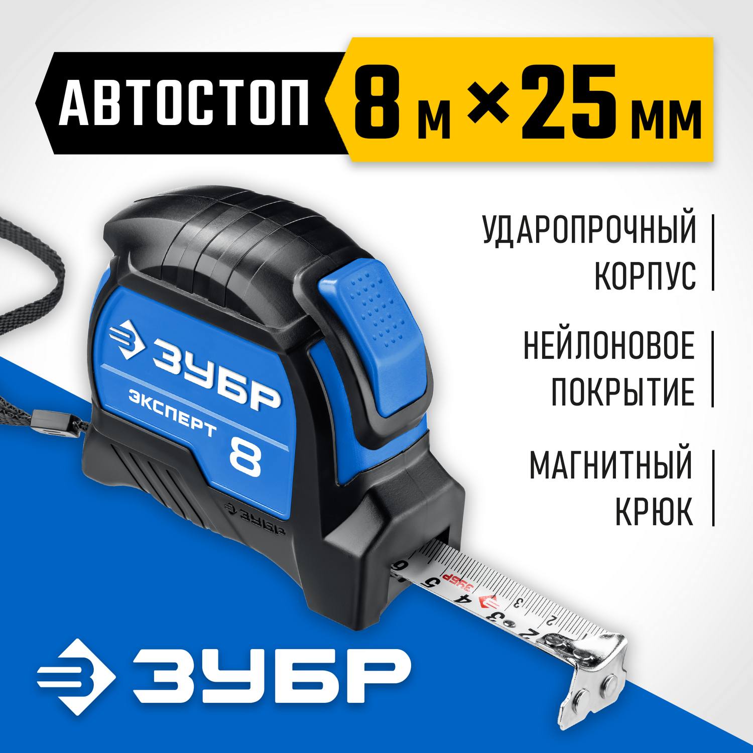 ЗУБР ЭКСПЕРТ 8м / 25мм профессиональная рулетка с двухсторонней шкалой {34057-08-25_z02}