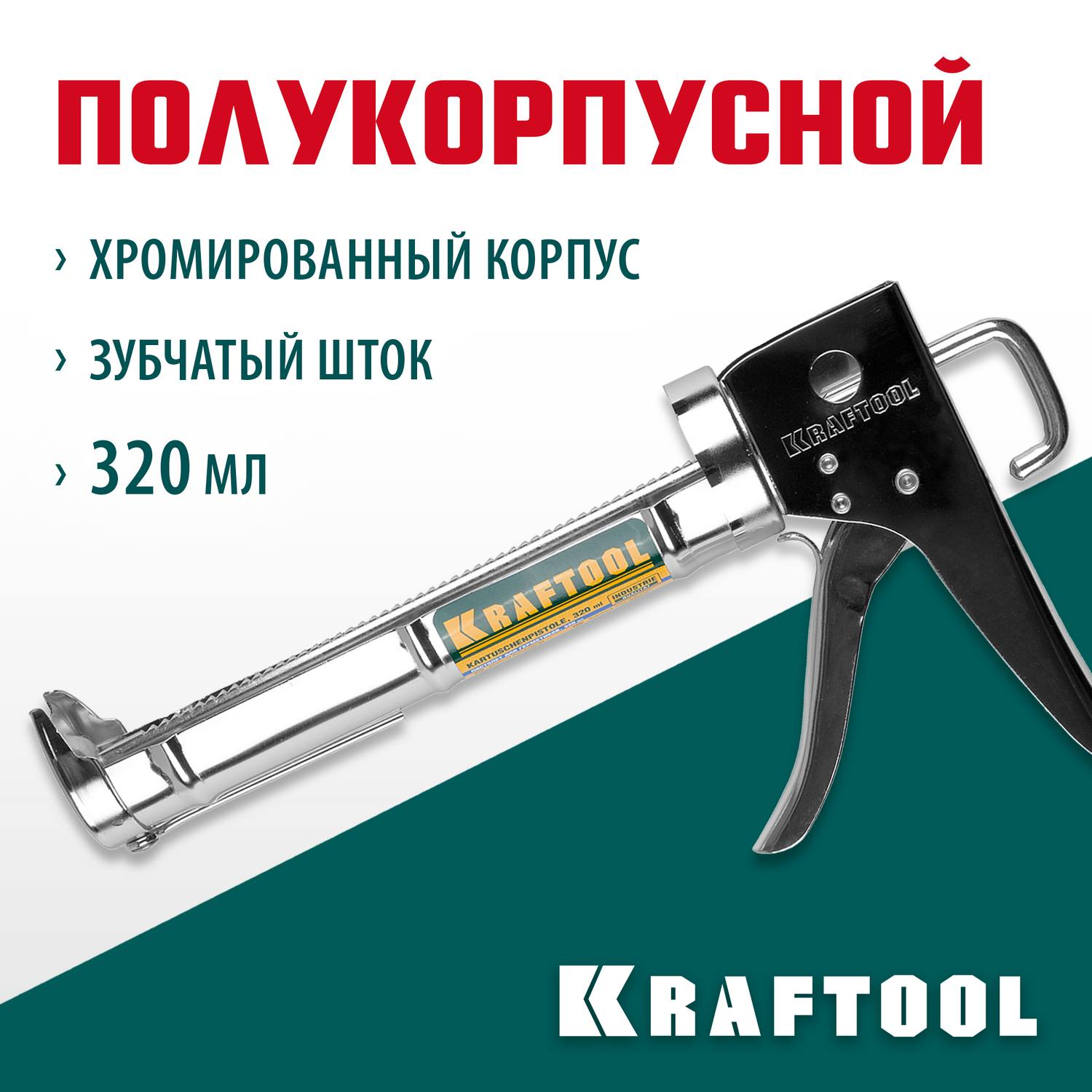 KRAFTOOL полукорпусной пистолет для герметика Professional, хромированный, 320 мл. {06671_z01}