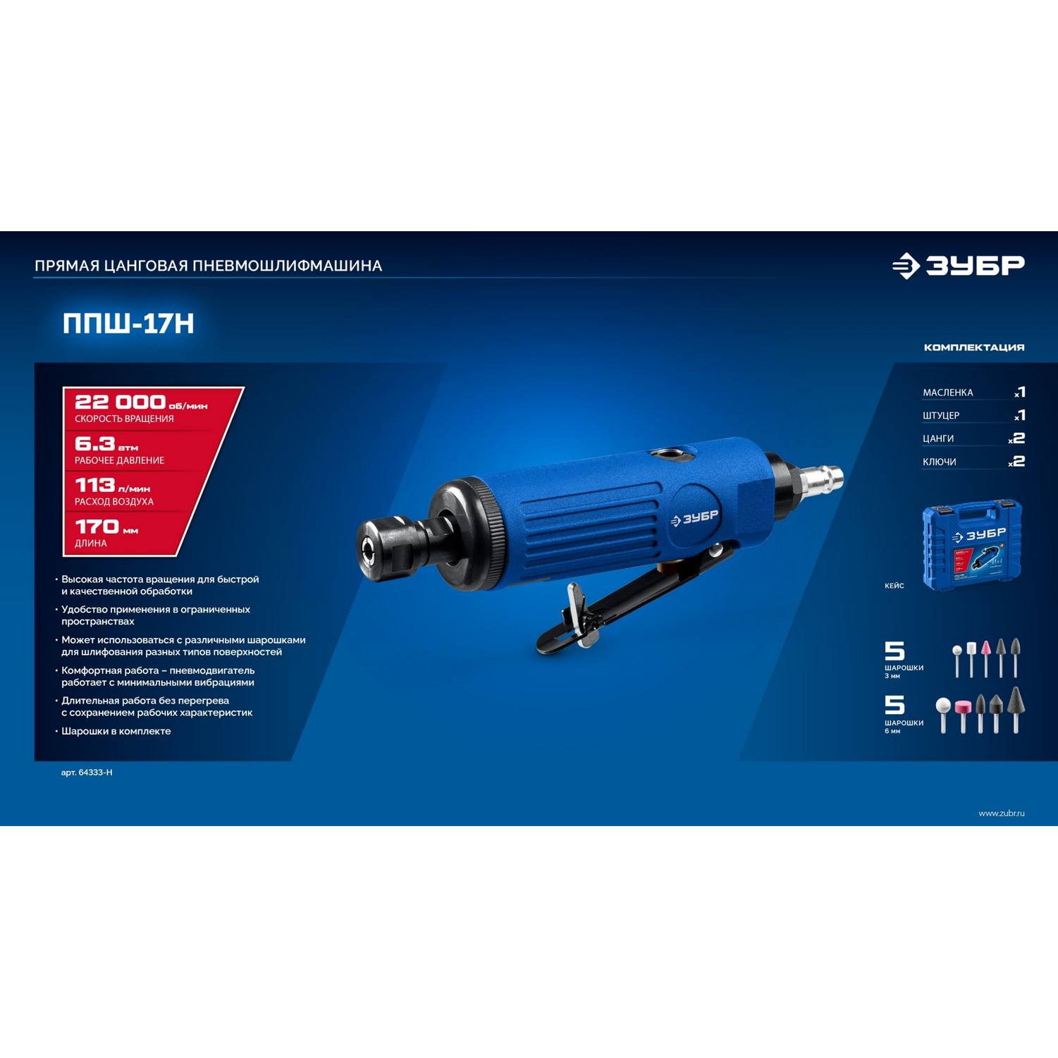 ЗУБР  набор в кейсе: прямая цанговая пневмошлифмашина, 10 шарошек и оснастка, ПРОФЕССИОНАЛ {64333-H}