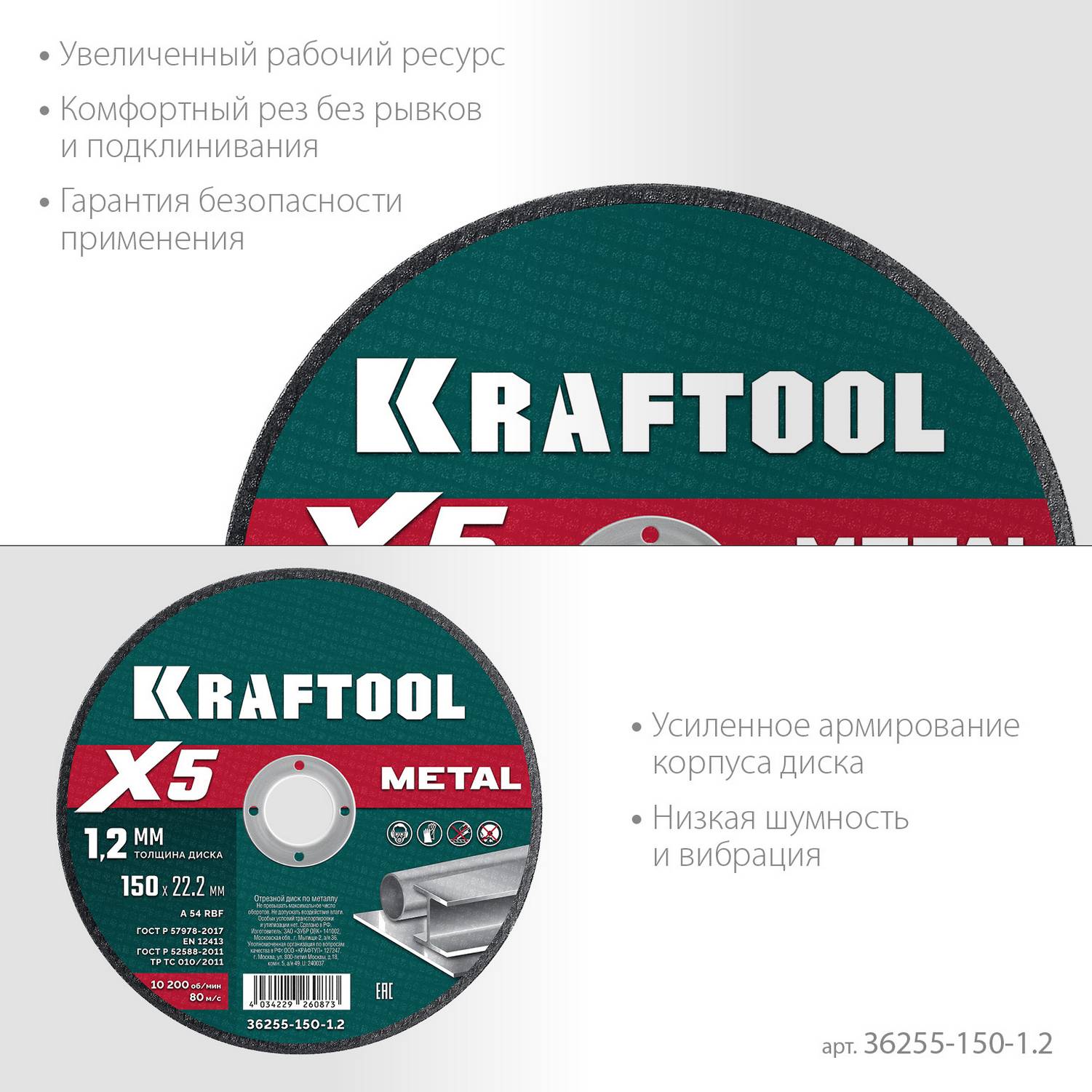 KRAFTOOL  X5 Metal 150x1.2 мм по металлу отрезной диск для УШМ  {36255-150-1.2}