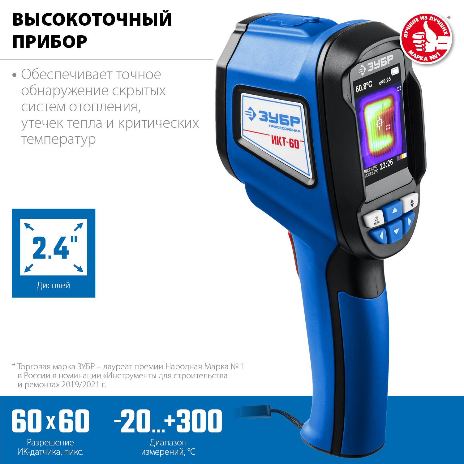 ЗУБР ИКТ-60 тепловизор {45755}