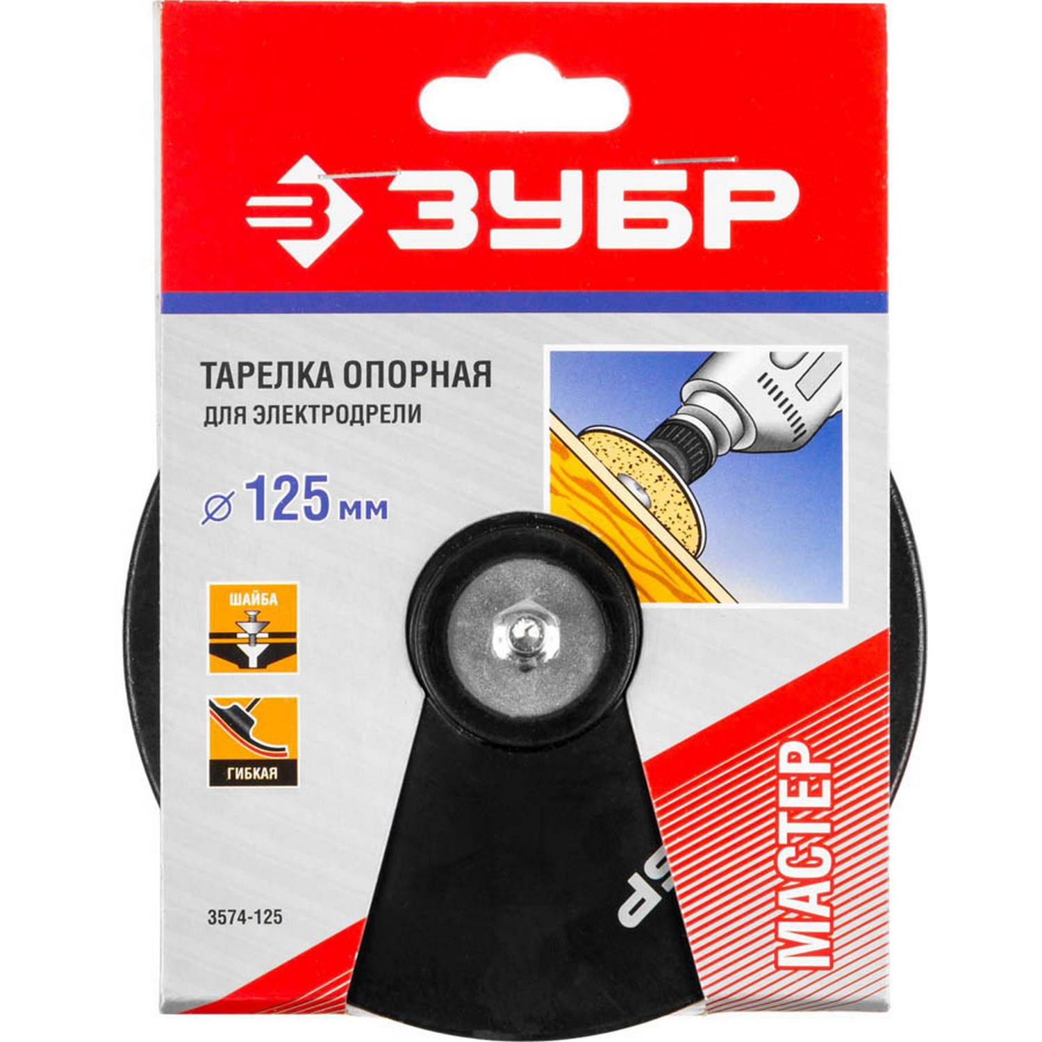 Тарелка опорная ЗУБР "Мастер" резиновая для дрели под круг фибровый, d 125 мм, шпилька d 8 мм {3574-125}
