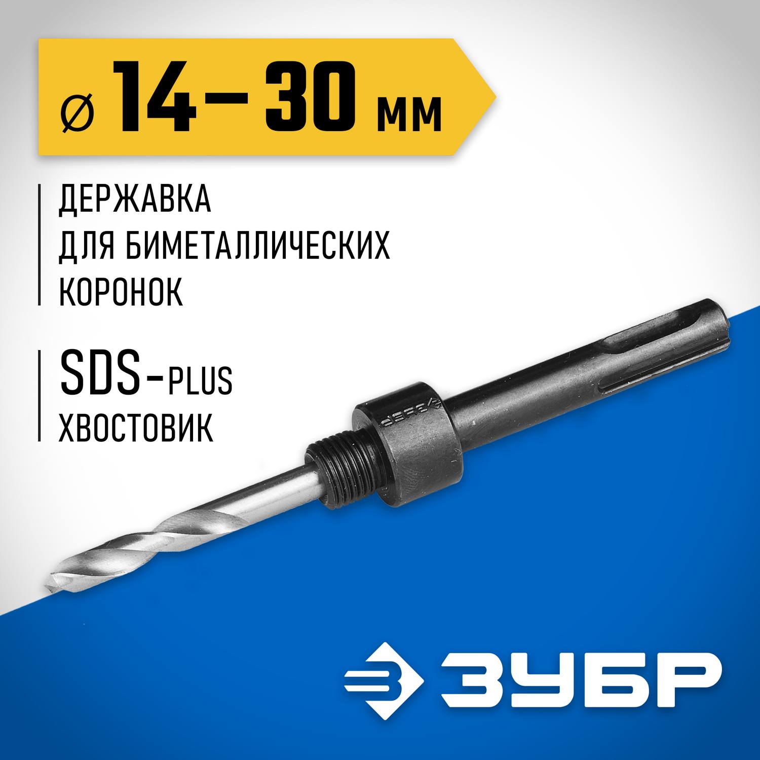 ЗУБР 14-30мм, державка для биметаллических коронок, хвостовик SDS+ {29535_z01}