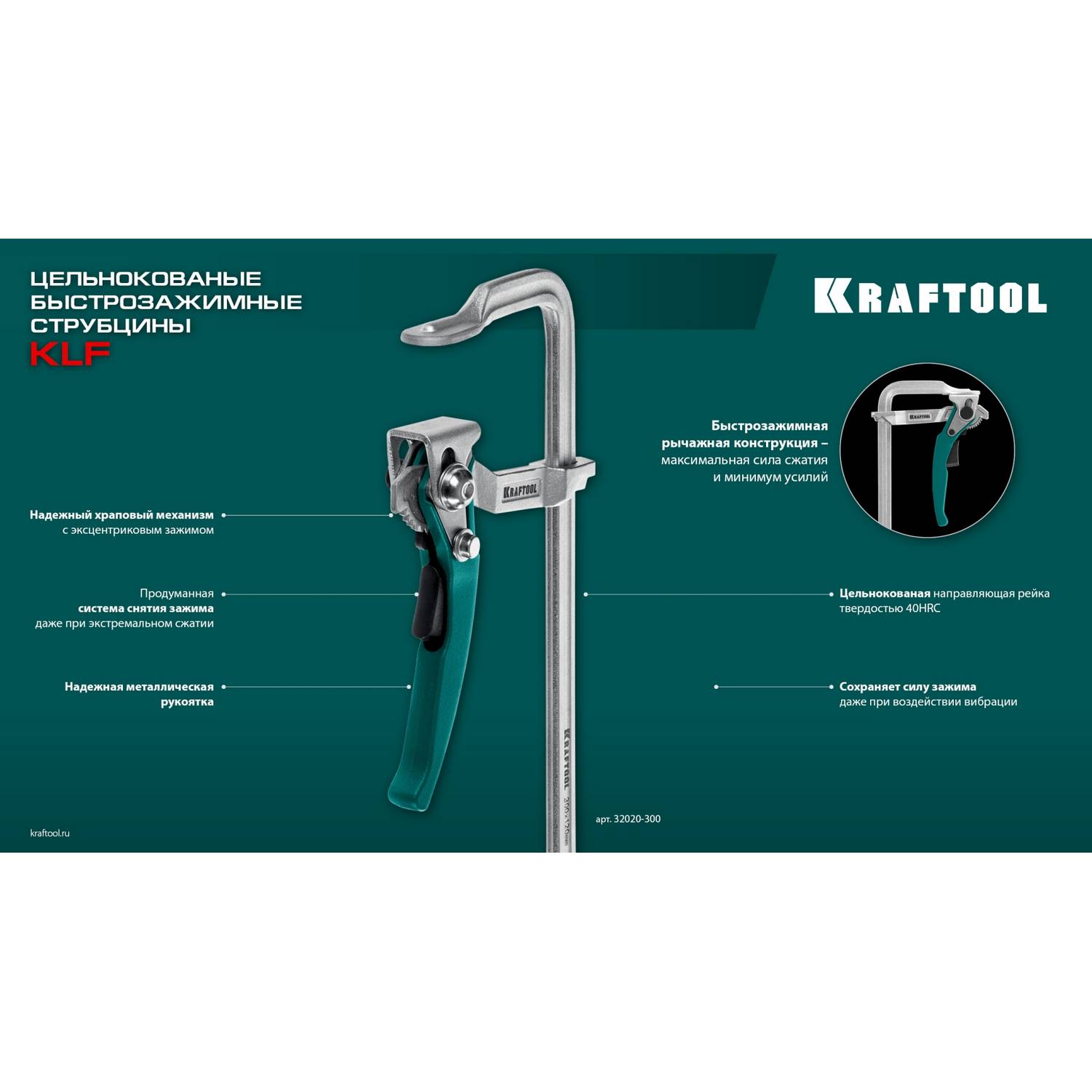 KRAFTOOL  KLF-600, 600/120 мм, струбцина быстрозажимная {32020-600}