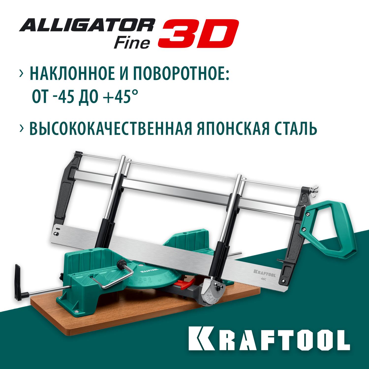 KRAFTOOL Alligator 3D, 600 мм, стусло прецизионное {15451-600}