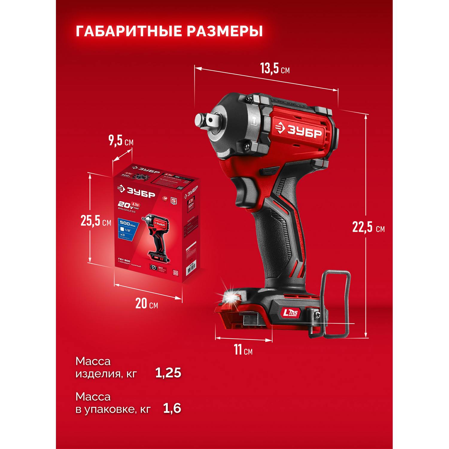 ЗУБР  20 В, 500 Н·м, без АКБ (LMS), бесщеточный ударный гайковерт {ГБУ-500}