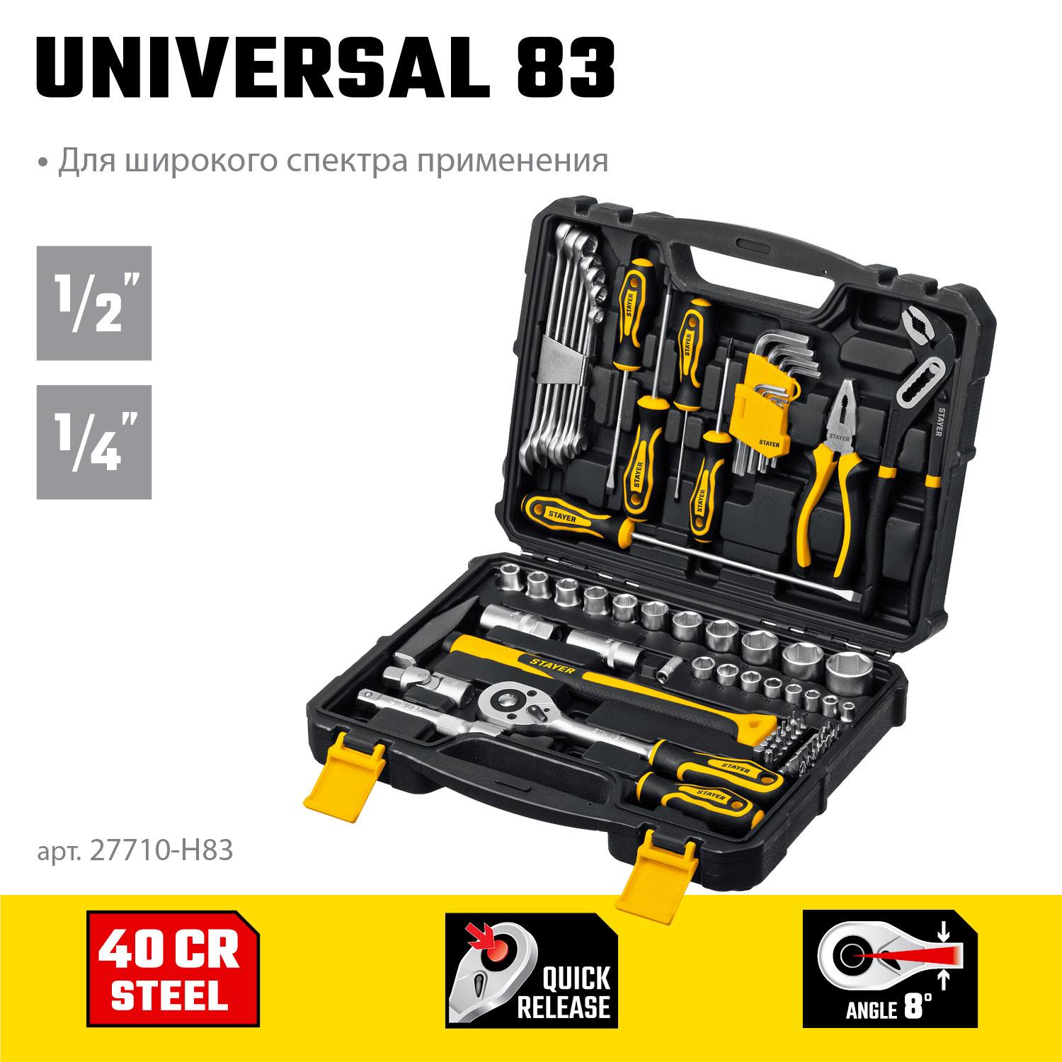 STAYER  UNIVERSAL 83, 83 предм., (1/2"+ 1/4"), универсальный набор инструмента, Professional (27710-H83)