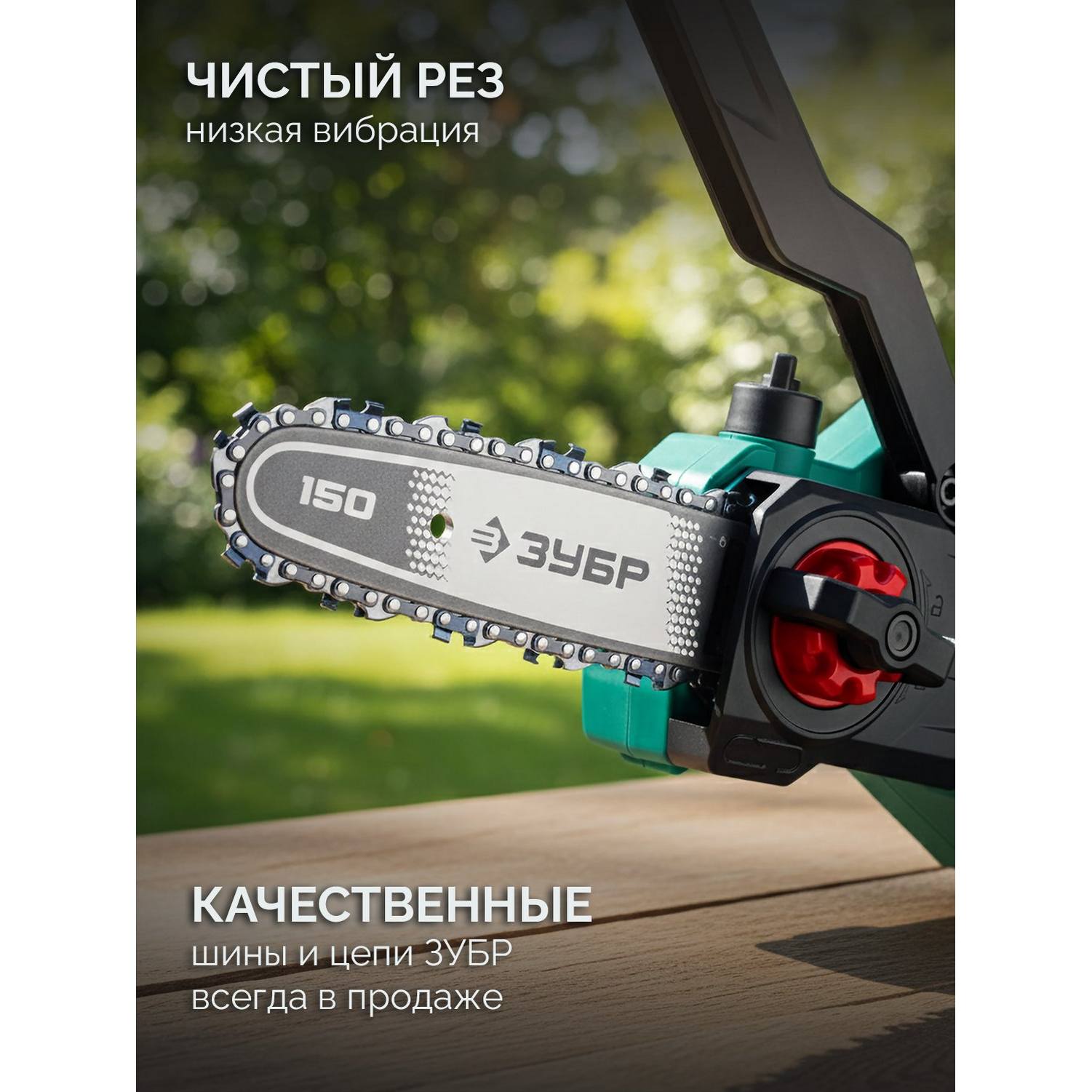 ЗУБР  20 В, 150 мм шина, без АКБ (LMS), мини-пила цепная аккумуляторная {ПЦБ-2015}